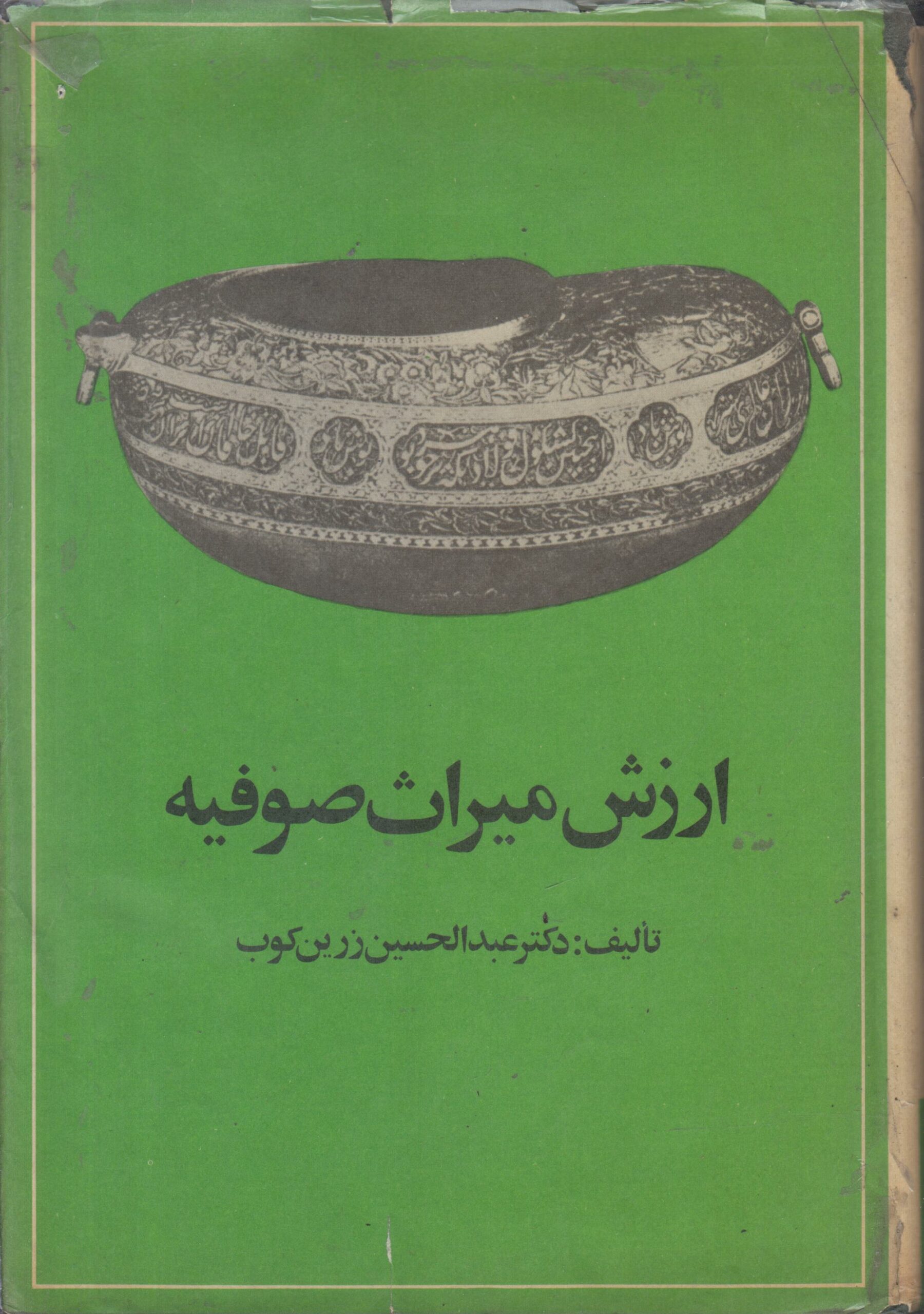 ارزش میراث صوفیه