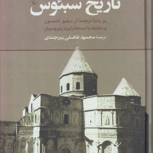 تاریخ سبئوس