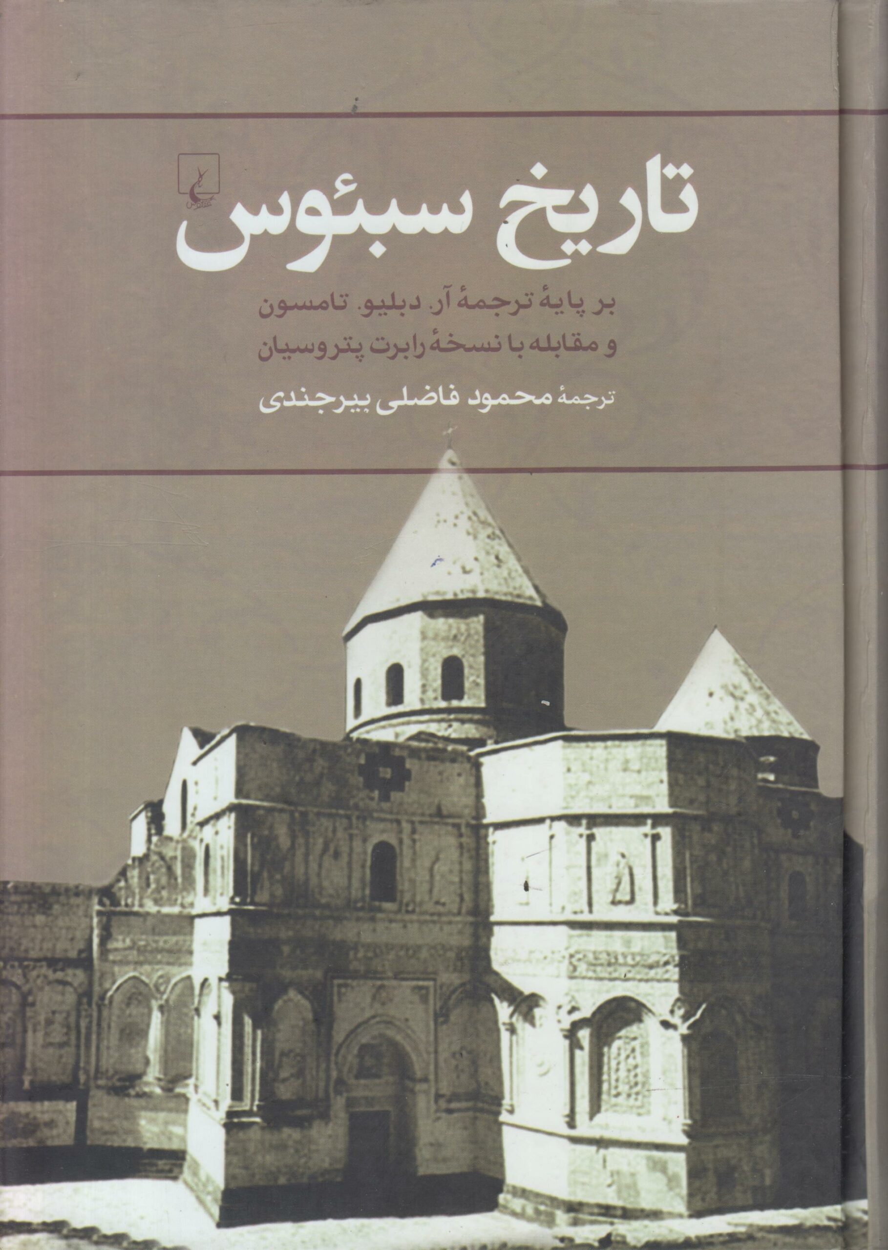 تاریخ سبئوس
