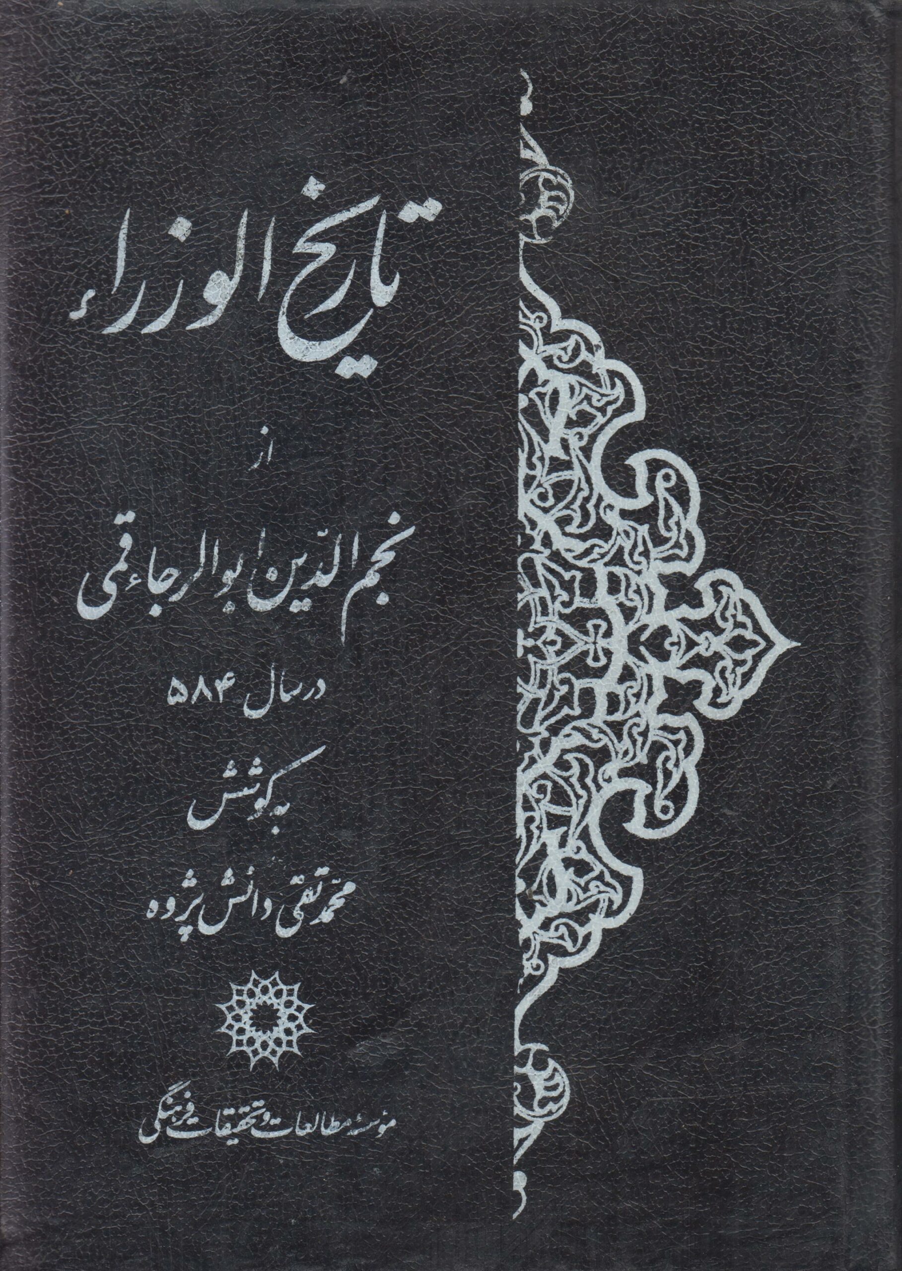 تاریخ الوزراء