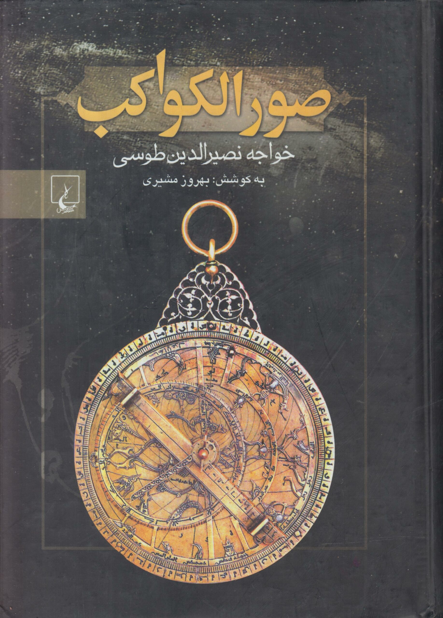 صورالکواکب