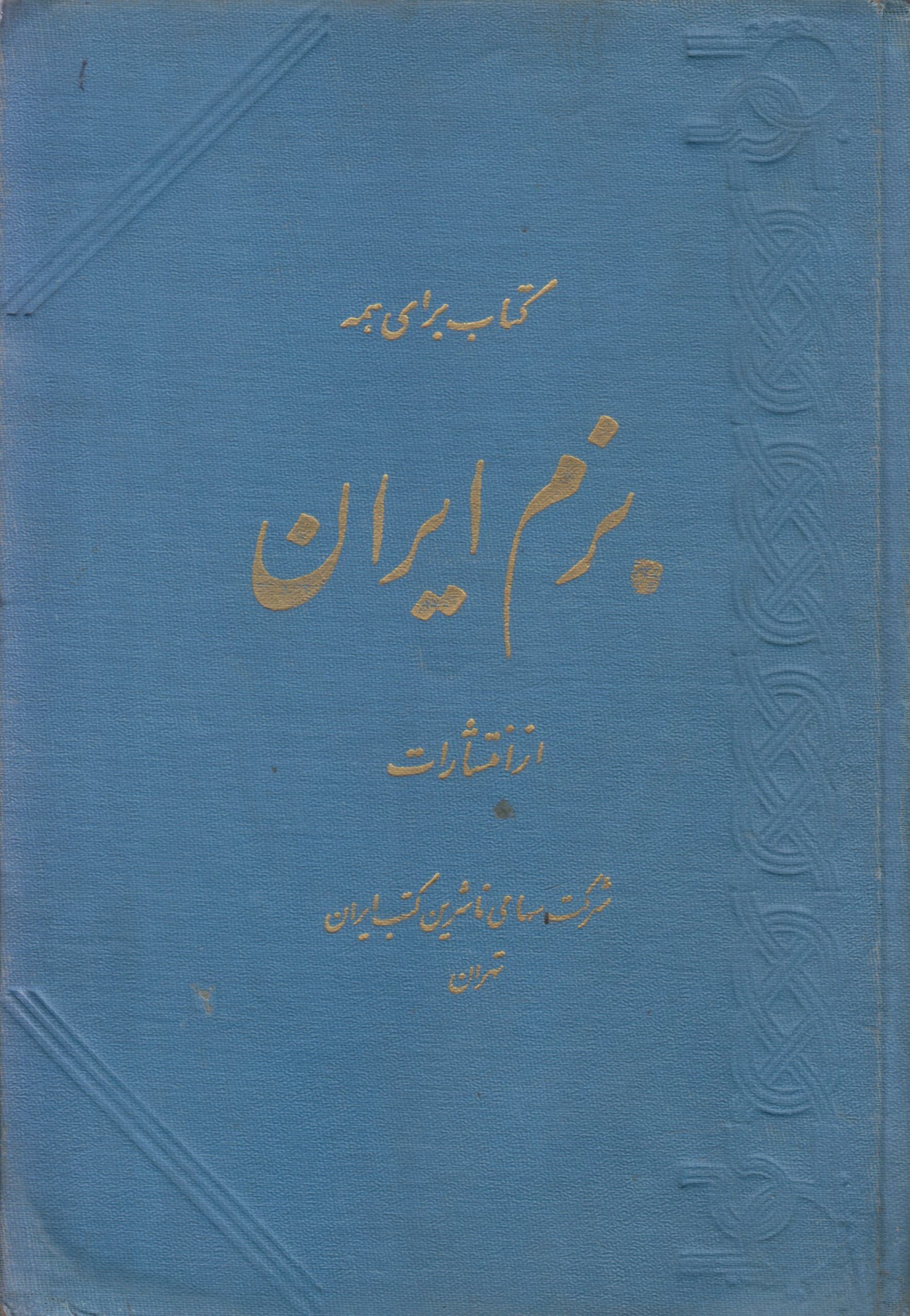 بزم ایران (کتاب برای همه)