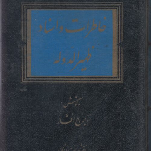 خاطرات و اسناد ظهیرالدوله