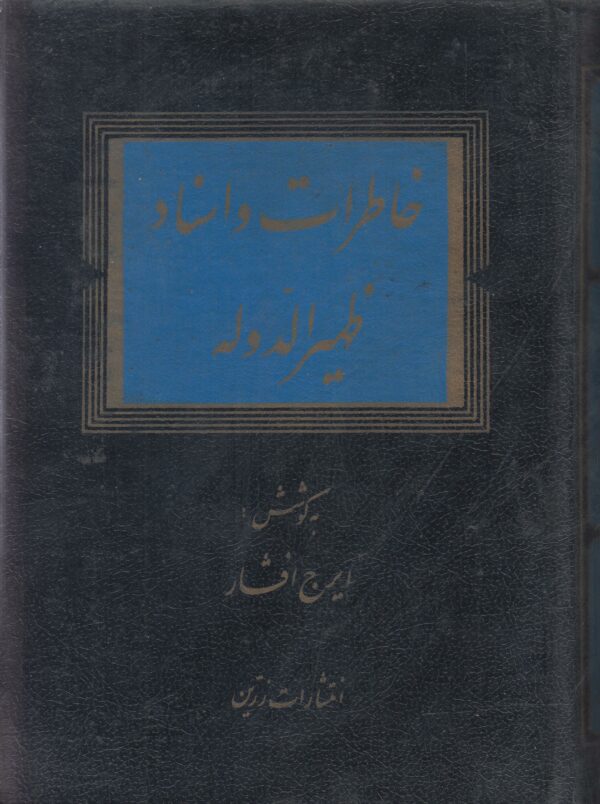 خاطرات و اسناد ظهیرالدوله