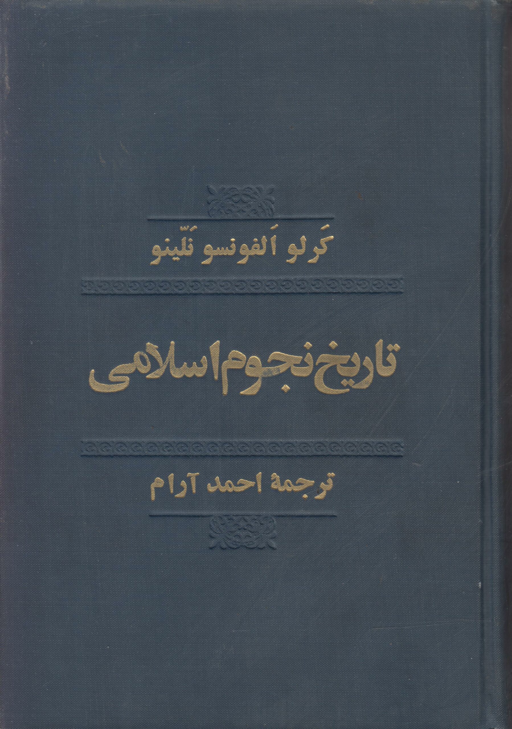تاریخ نجوم اسلامی (ترجمه کتاب علم الفلک تاریخه...