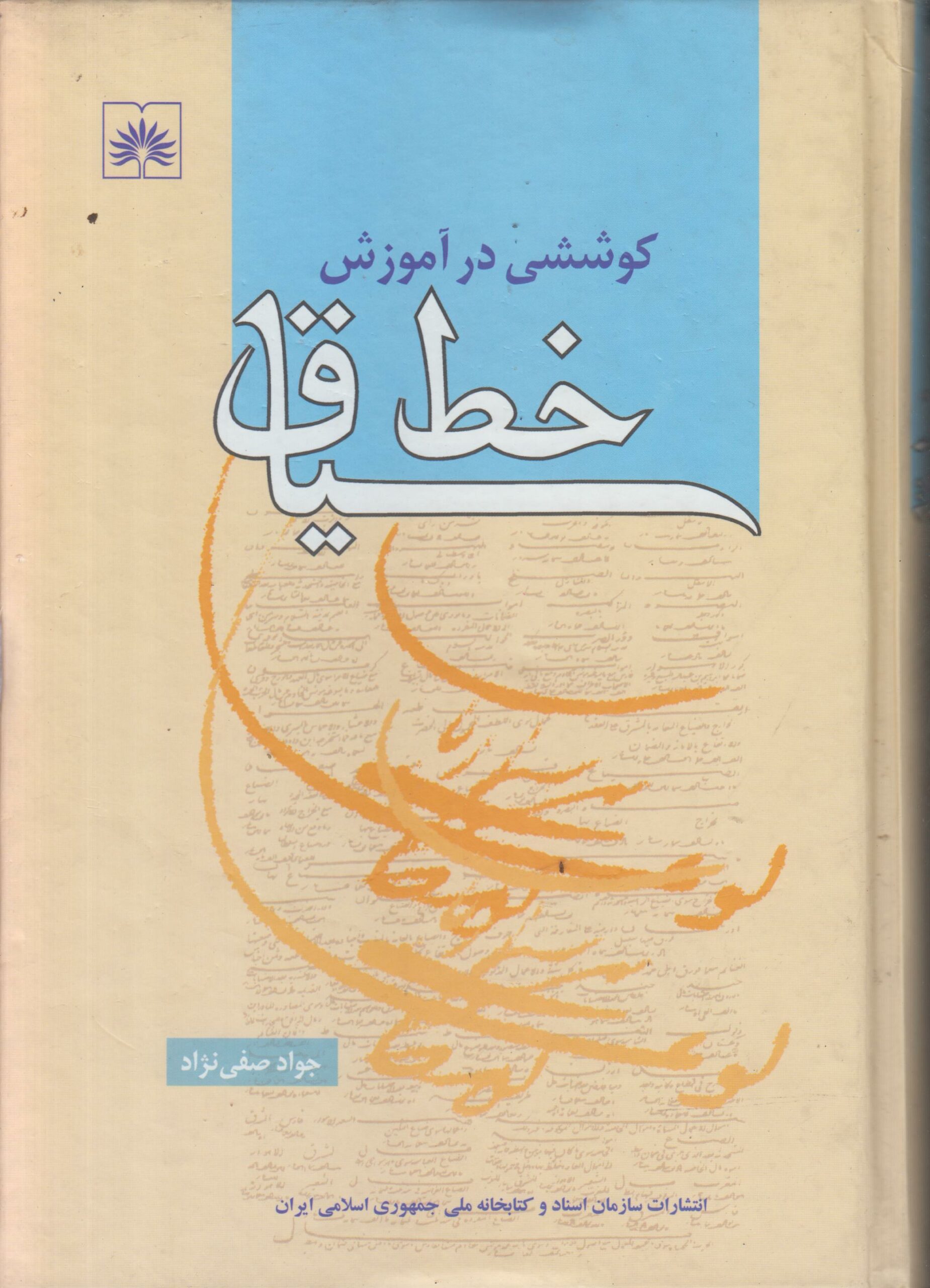 کوششی در آموزش خط سیاق