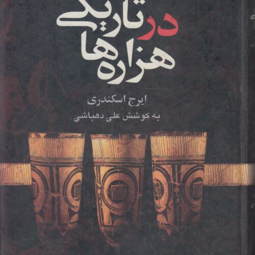 در تاریکی هزاره ها