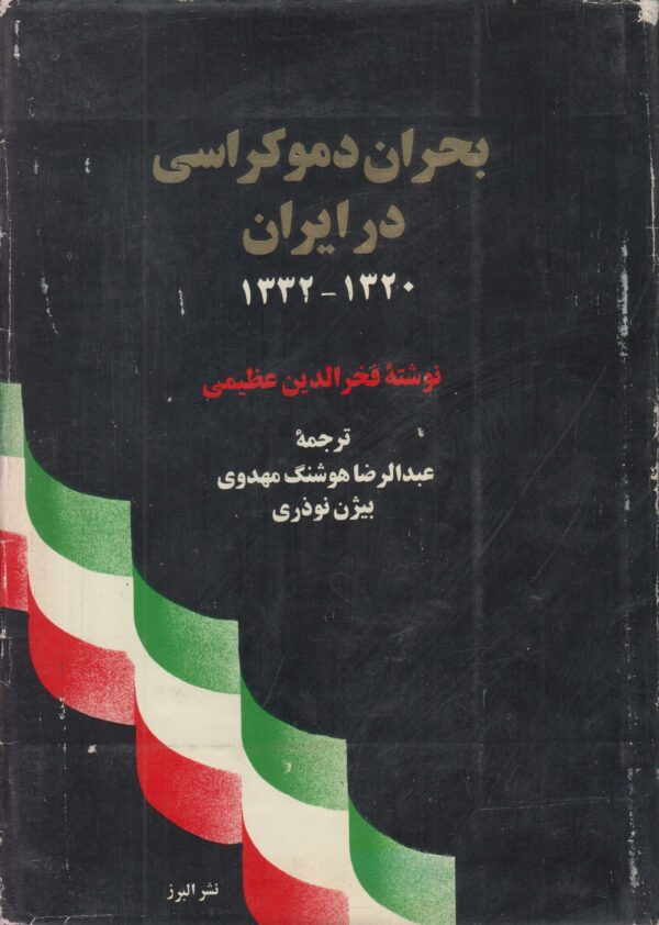 بحران دموکراسی در ایران (1320-1332)