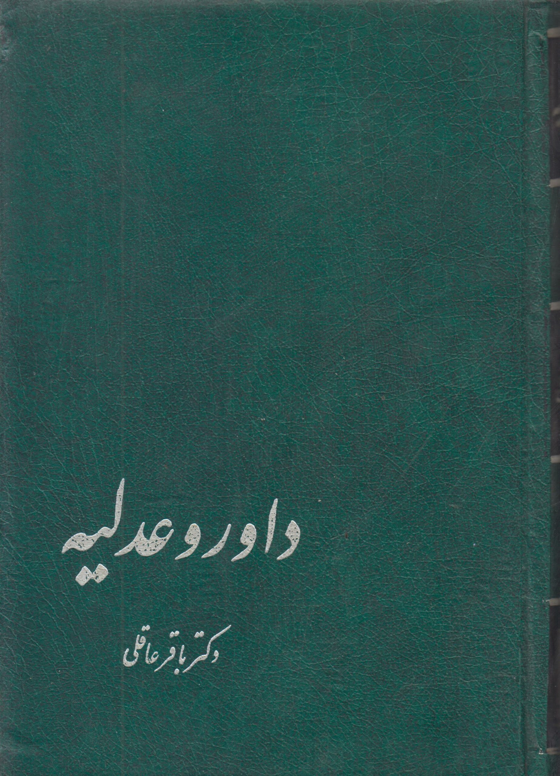 داور و عدلیه