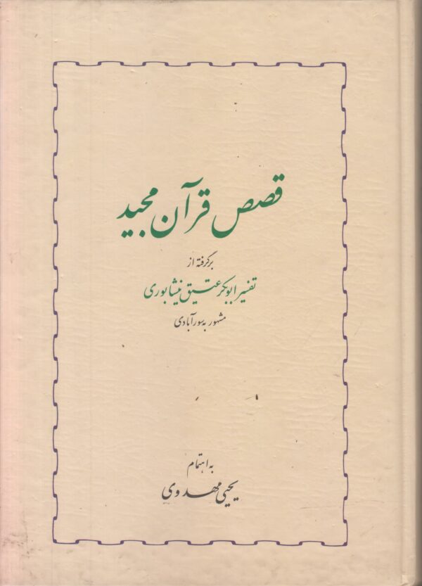 قصص قرآن مجید {برگرفته از تفسیر ابوبکر عتیق نیشابوری}