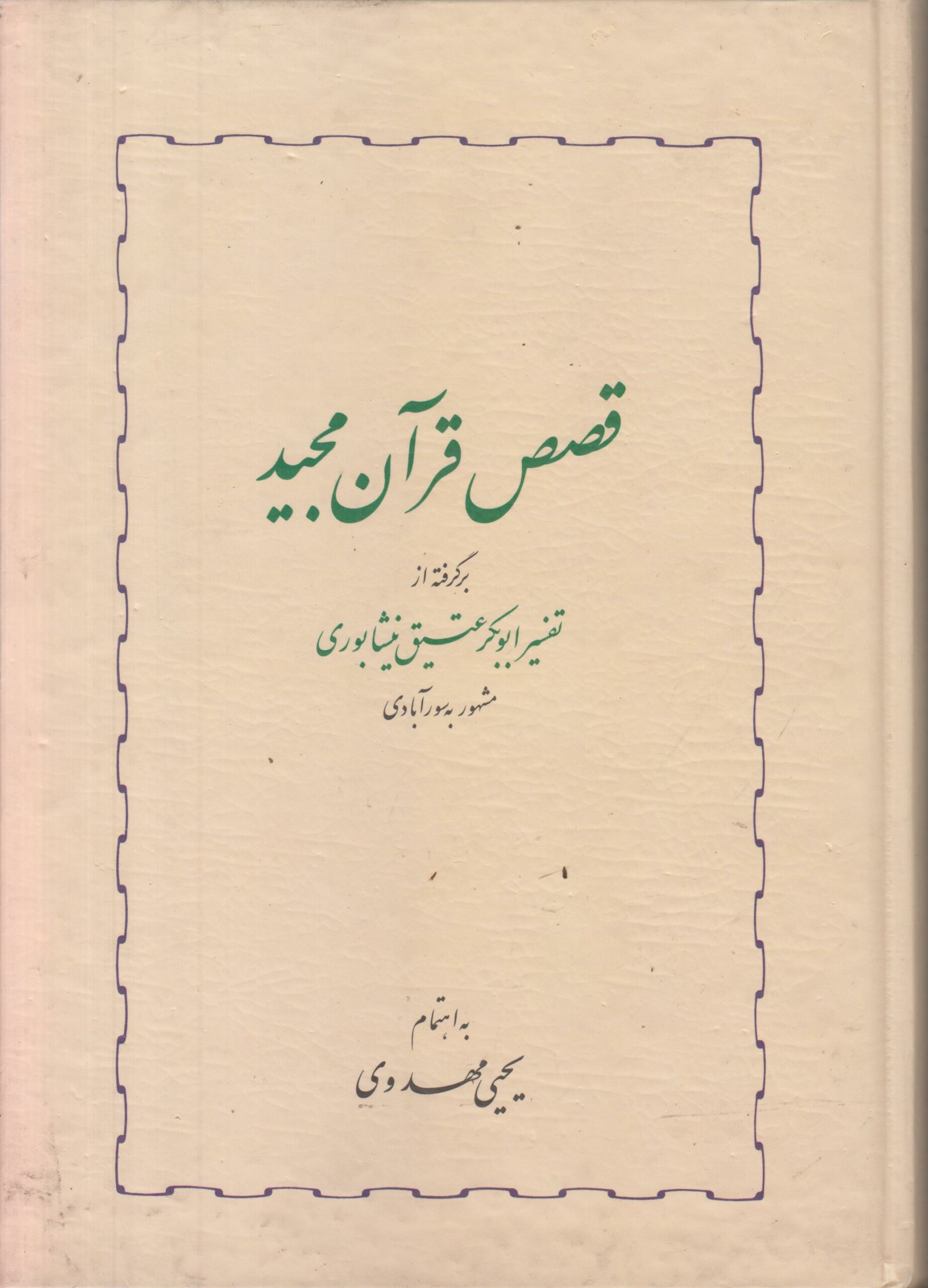 قصص قرآن مجید (برگرفته از تفسیر ابوبکر عتیق...