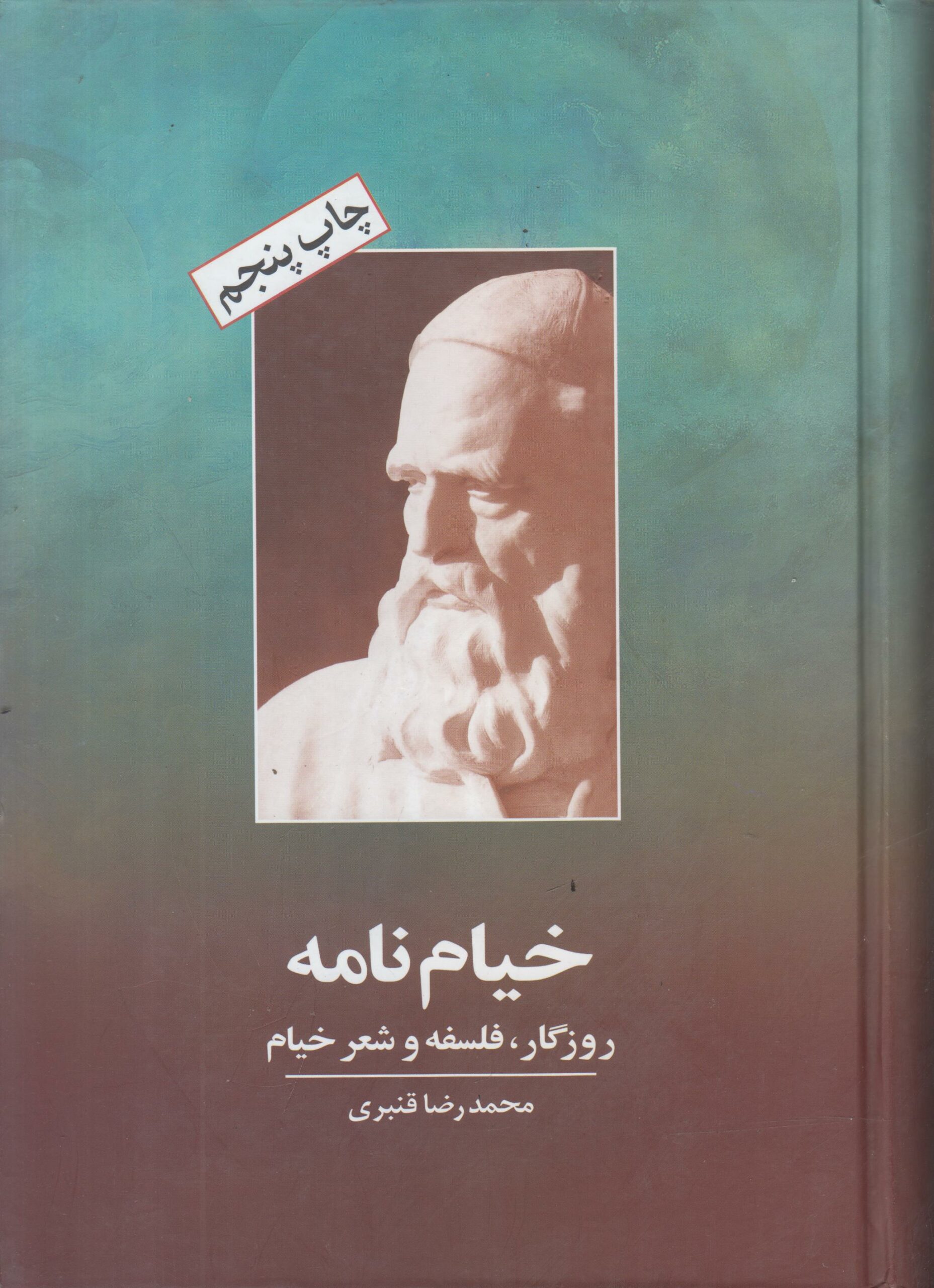خیام نامه (روزگار ، فلسفه و شعر خیام)
