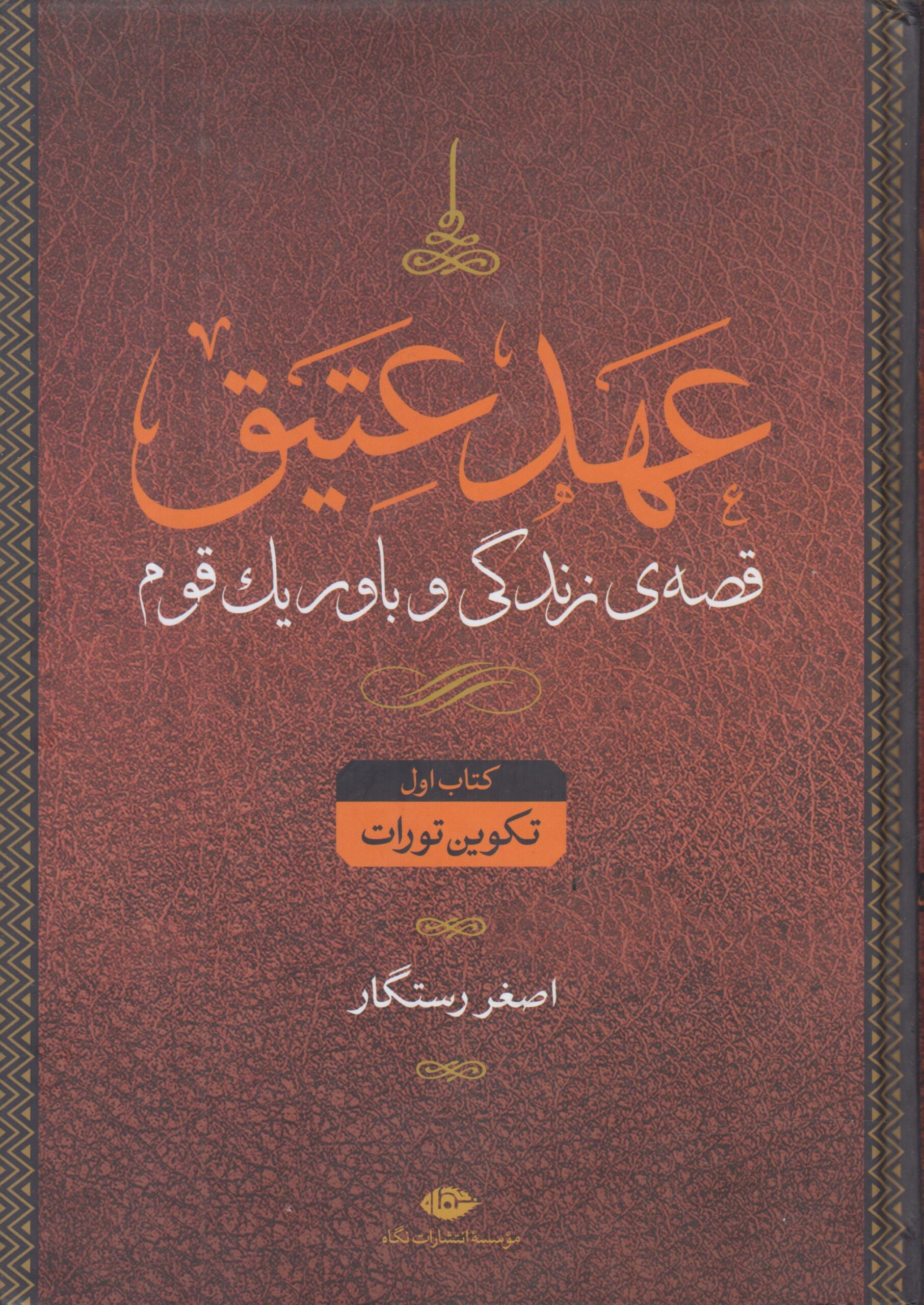 عهد عتیق و عهد جدید (4 جلدی)