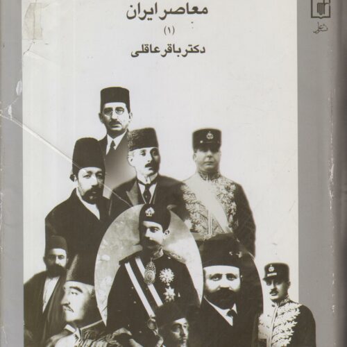 شرح حال رجال سیاسی و نظامی معاصر ایران (3 جلدی)