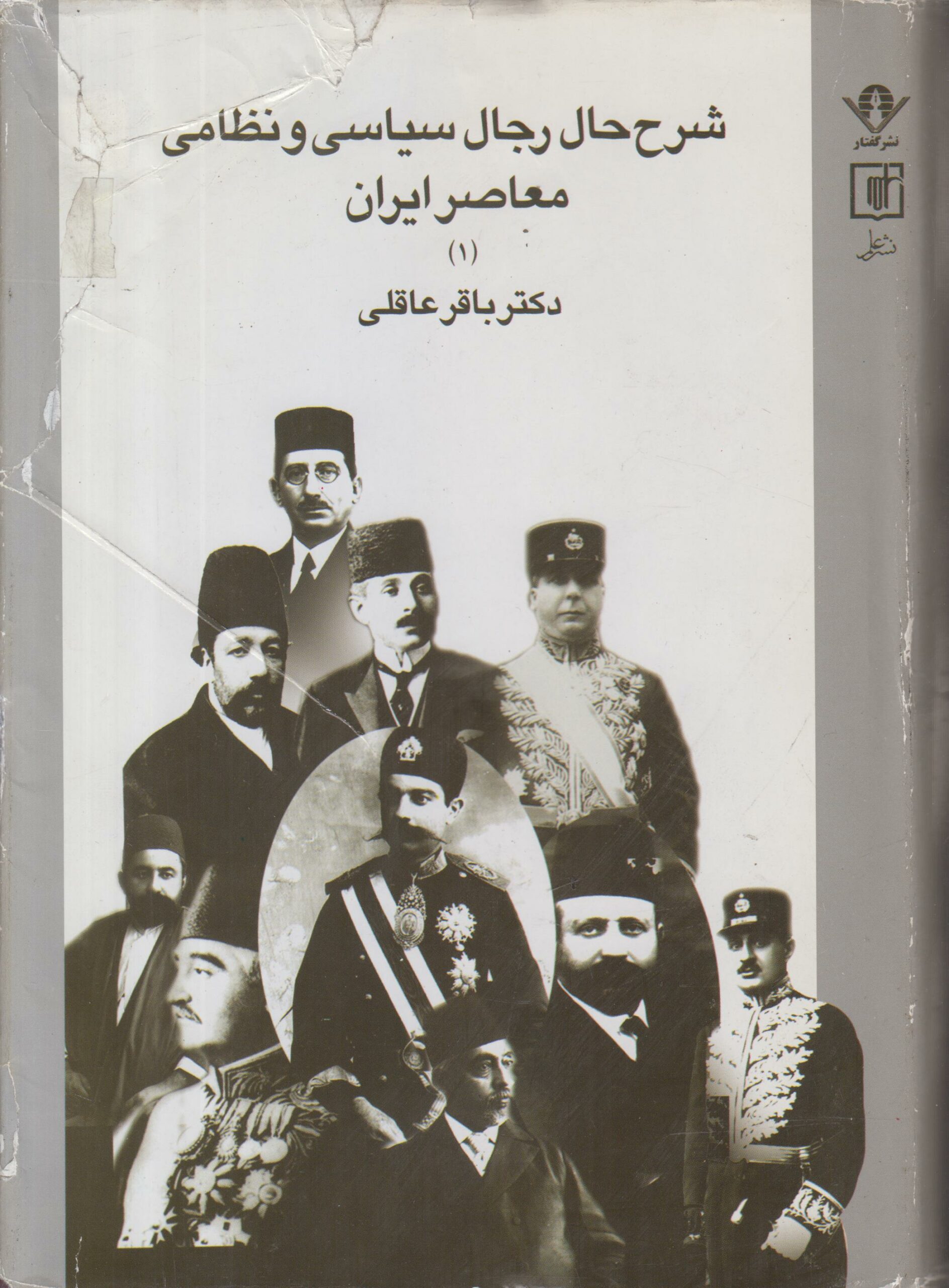 شرح حال رجال سیاسی و نظامی معاصر ایران...