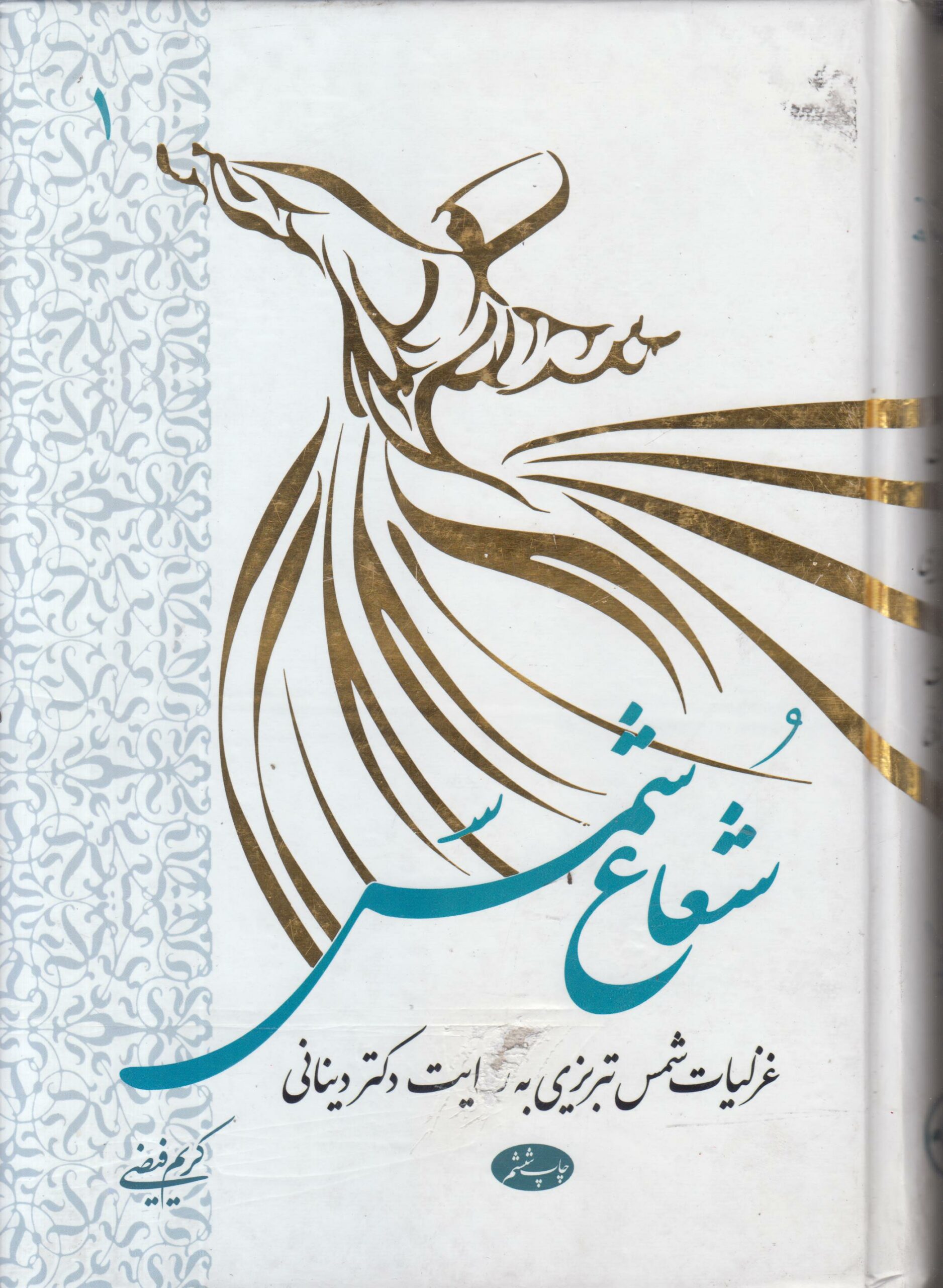 شعاع شمس (2 جلدی)(غزلیات شمس تبریزی به روایت...
