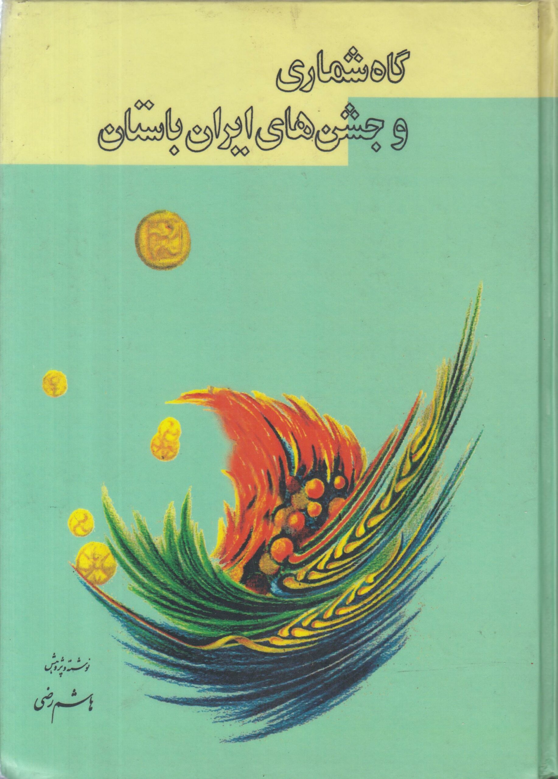 گاه شماری و جشن های ایران باستان (افست)(همراه...