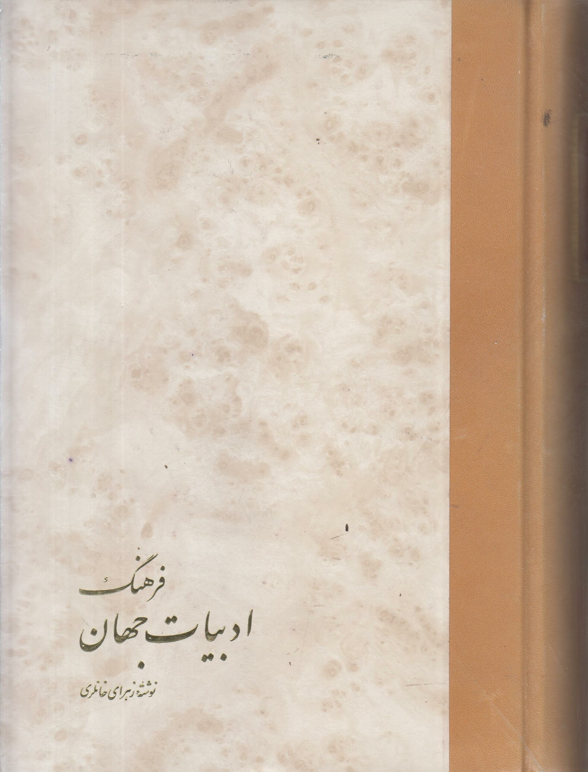 فرهنگ ادبیات جهان