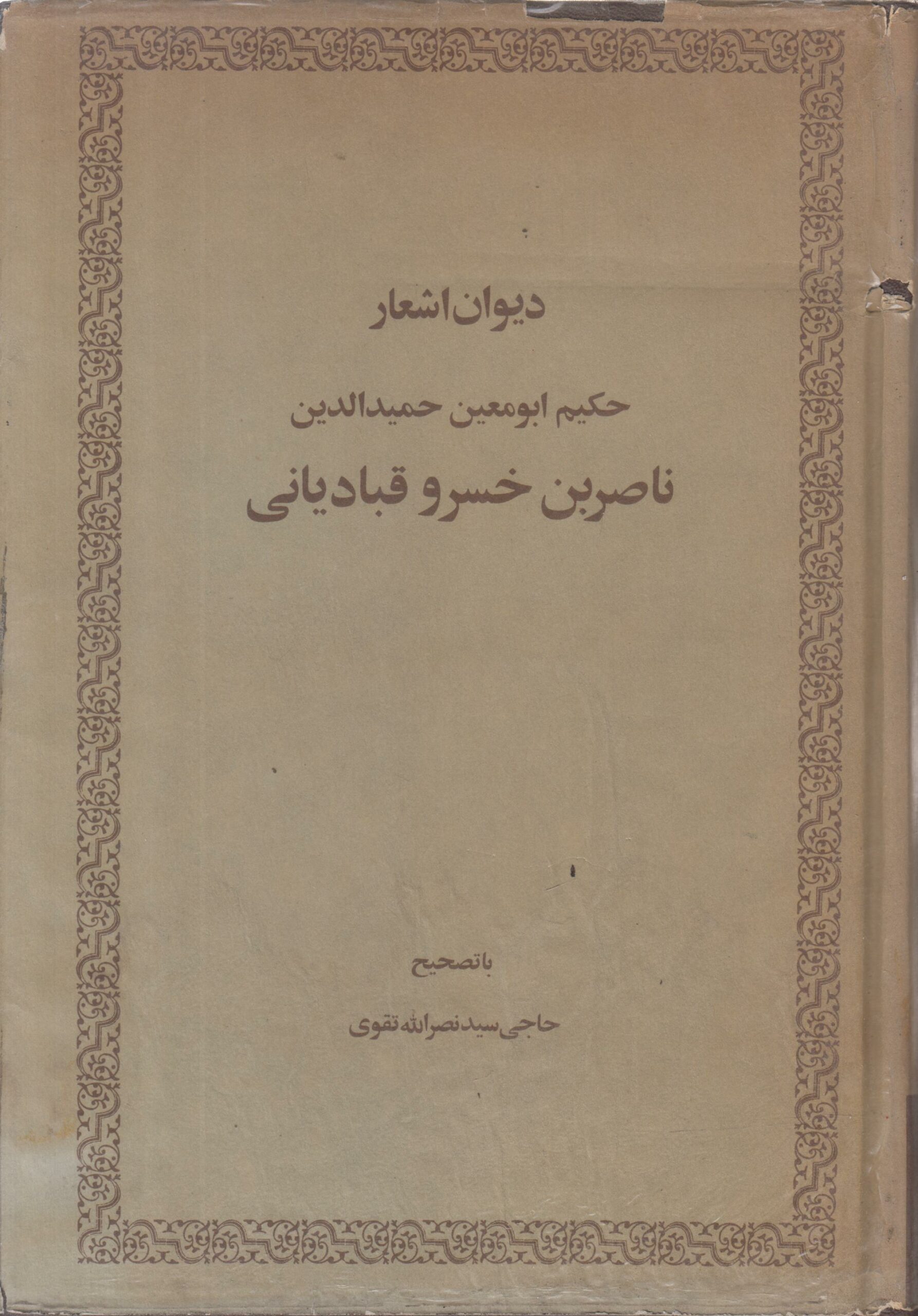 دیوان اشعار ناصر خسرو قبادیانی