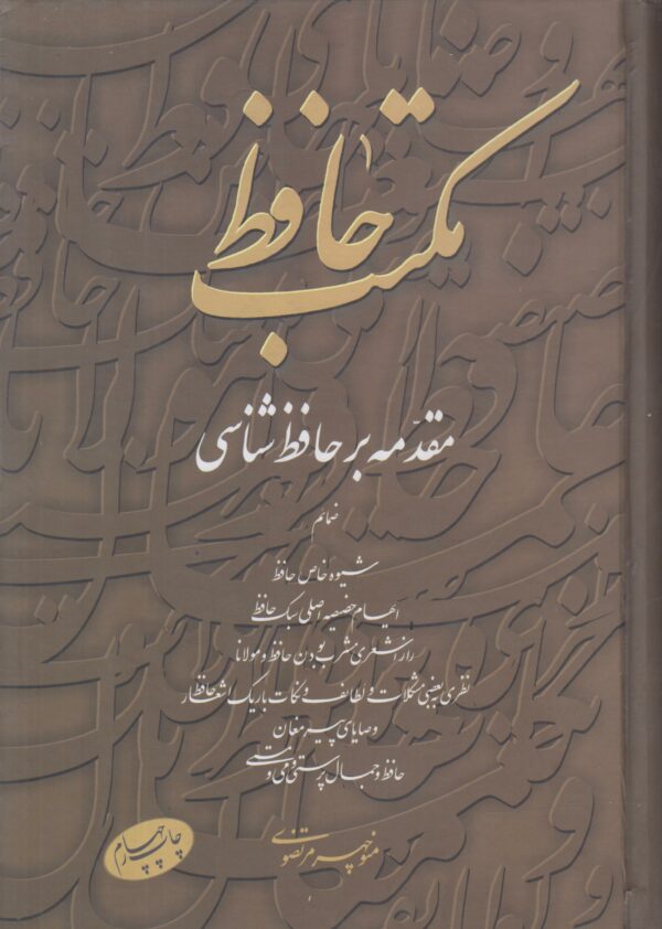 مکتب حافظ {مقدمه بر حافظ شناسی}