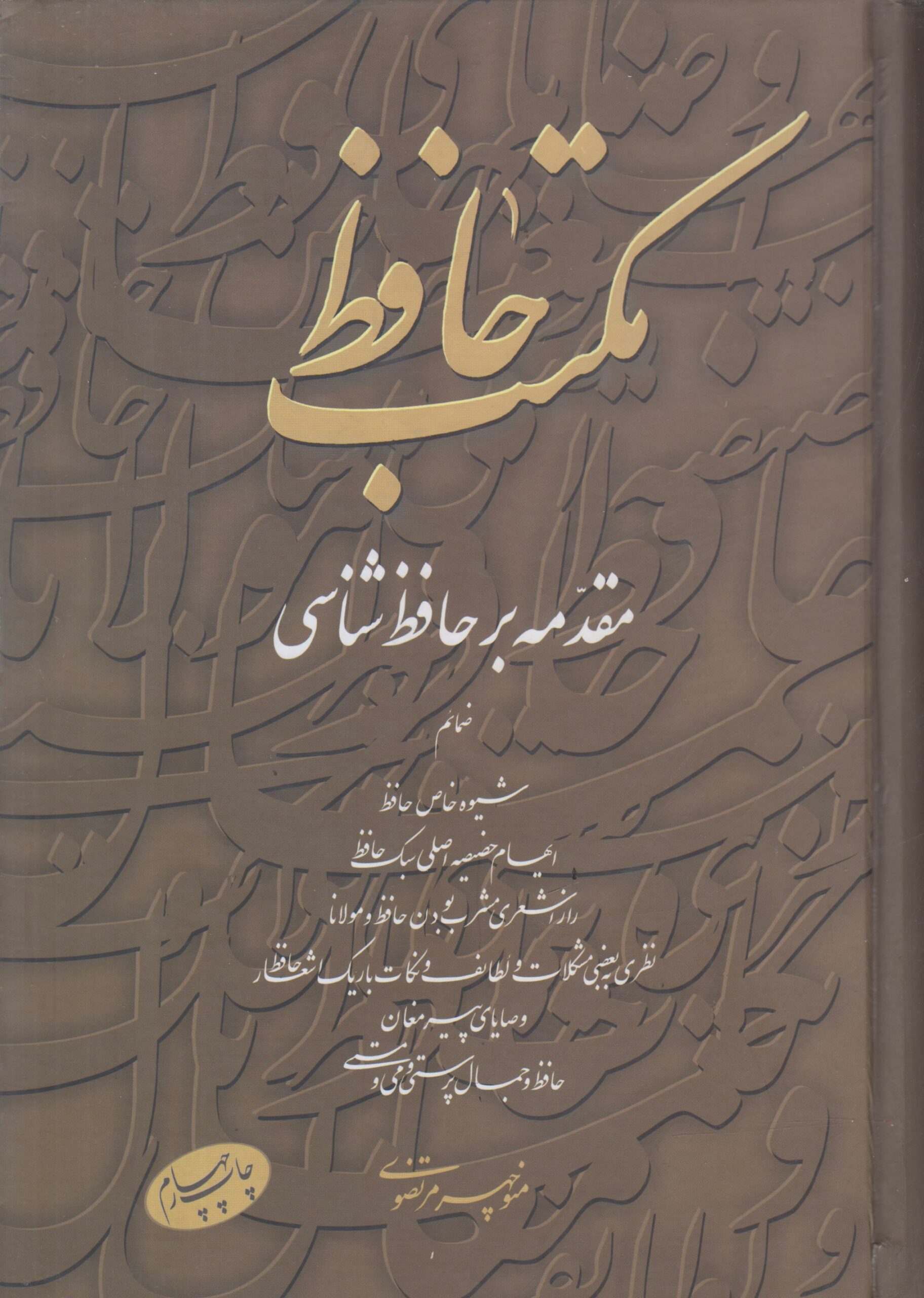 مکتب حافظ (مقدمه بر حافظ شناسی)