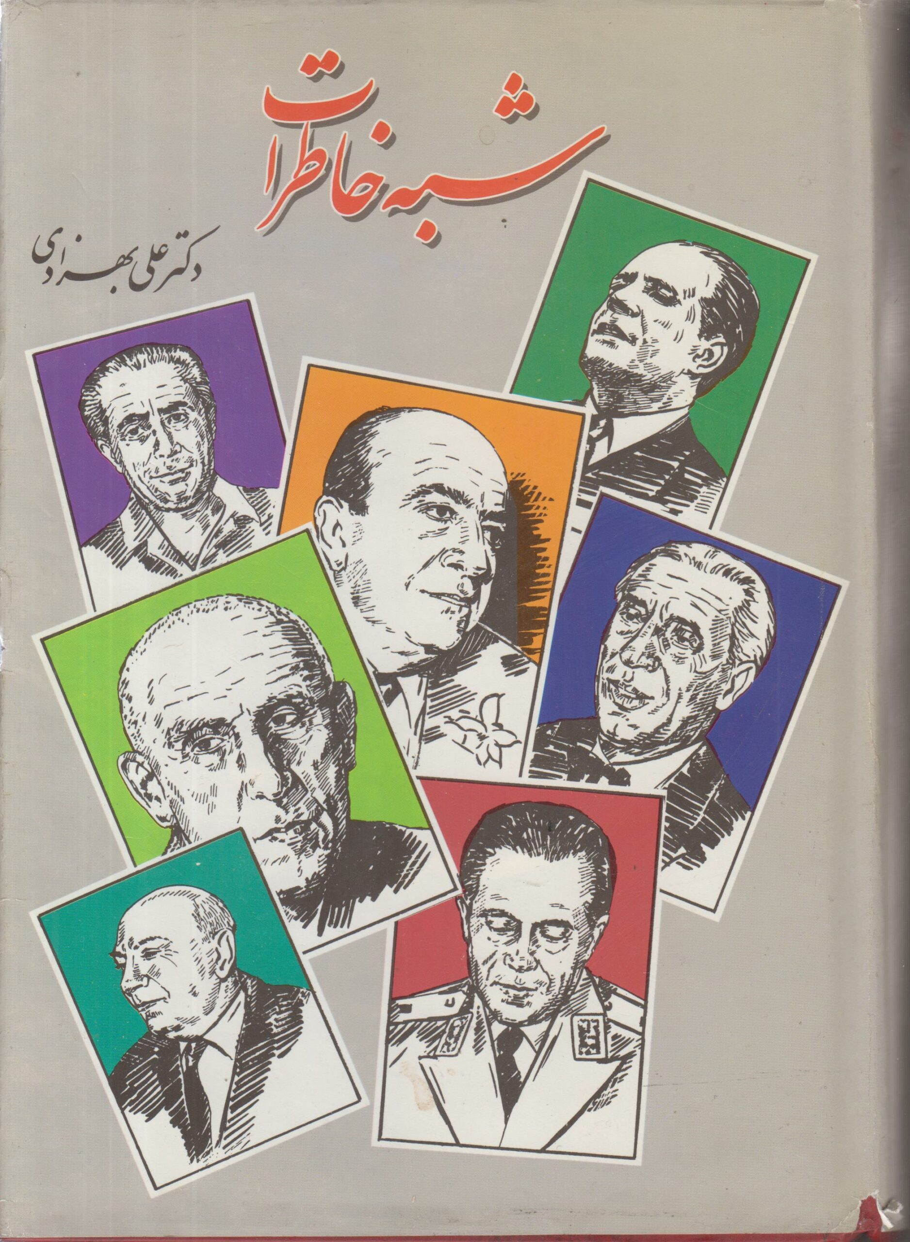 شبه خاطرات (3 جلدی)