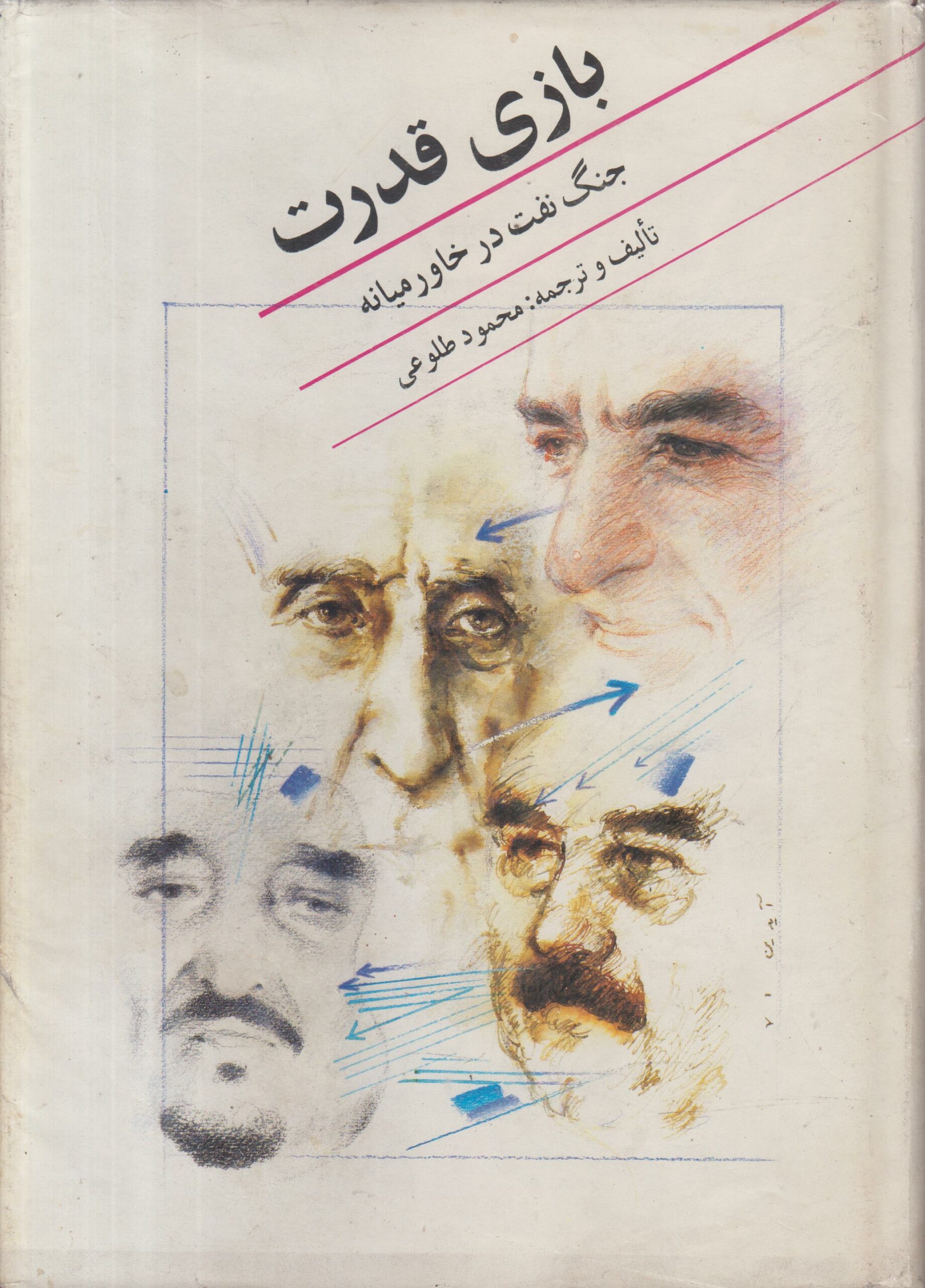 بازی قدرت (جنگ نفت در خاورمیانه)