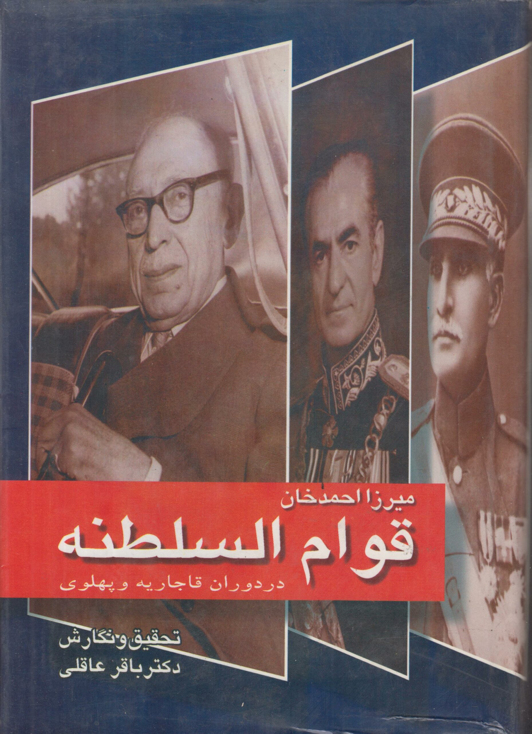 میرزا احمدخان قوام السلطنه در دوران قاجاریه و...