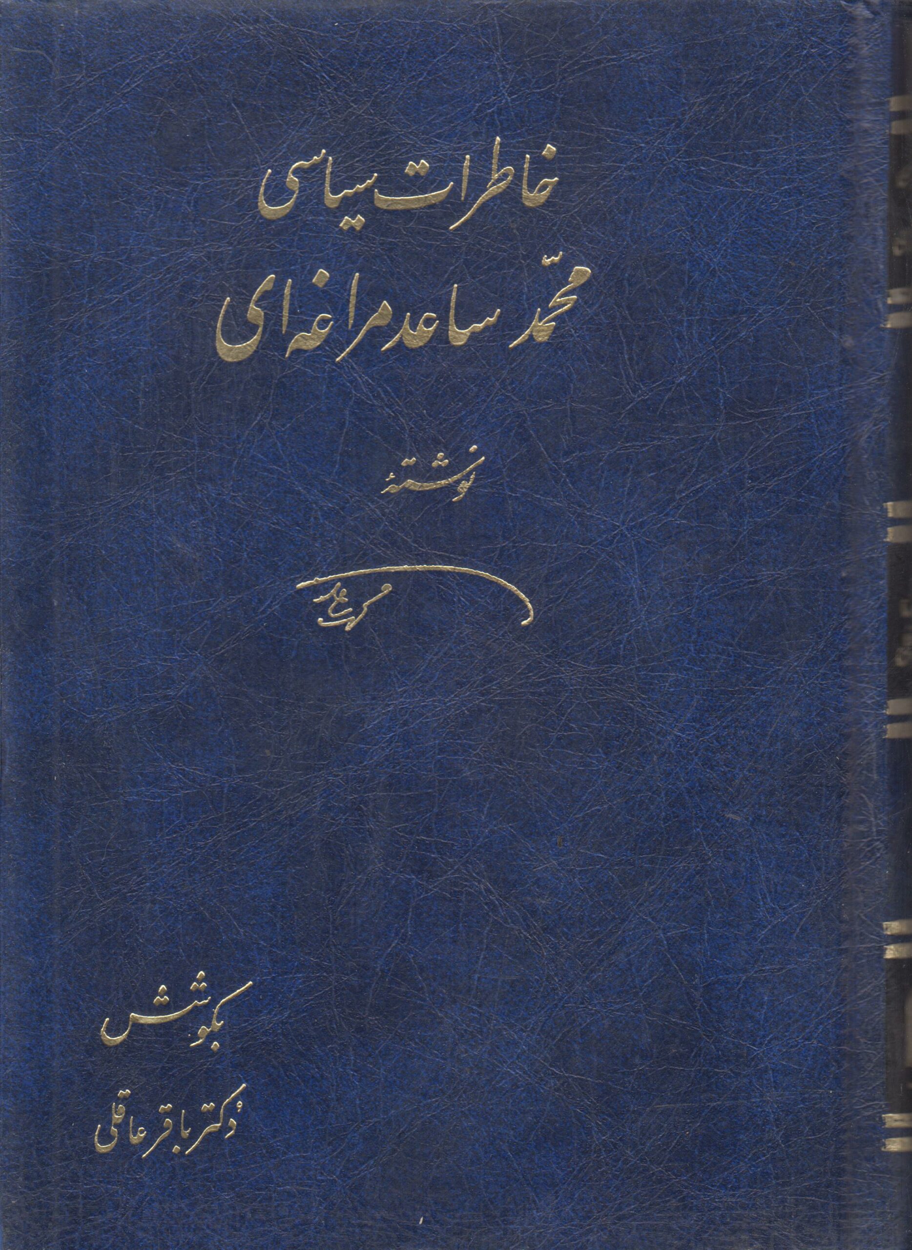 خاطرات سیاسی محمد ساعد مراغه ای