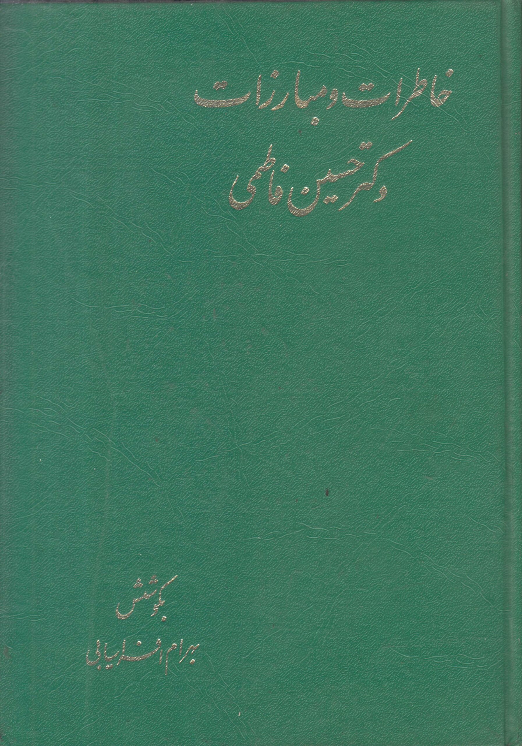 خاطرات و مبارزات دکتر حسین فاطمی