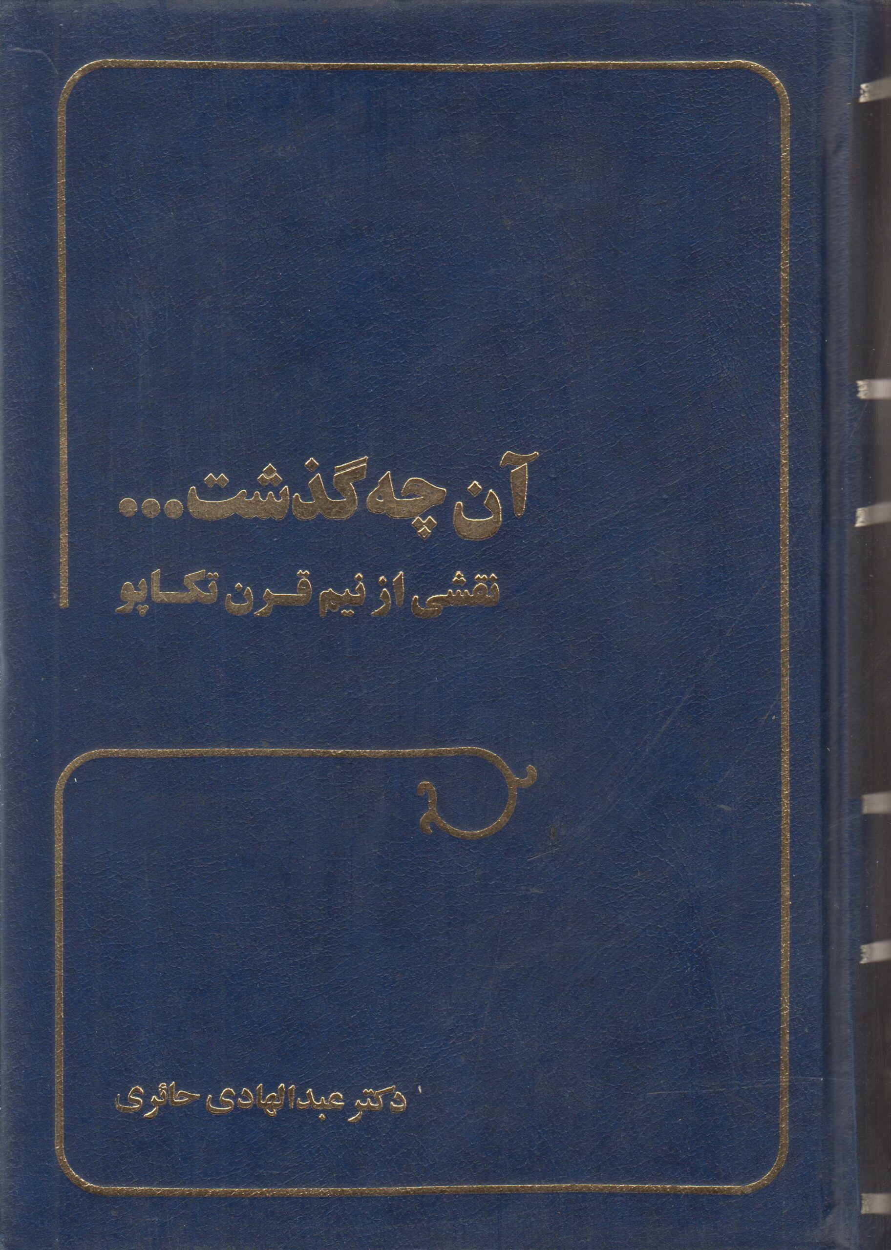 آن چه گذشت… (نقشی از نیم قرن تکاپو)
