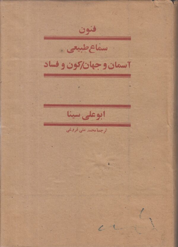 فنون سماع طبیعی {آسمان و جهان / کون و فساد از کتاب شفا}