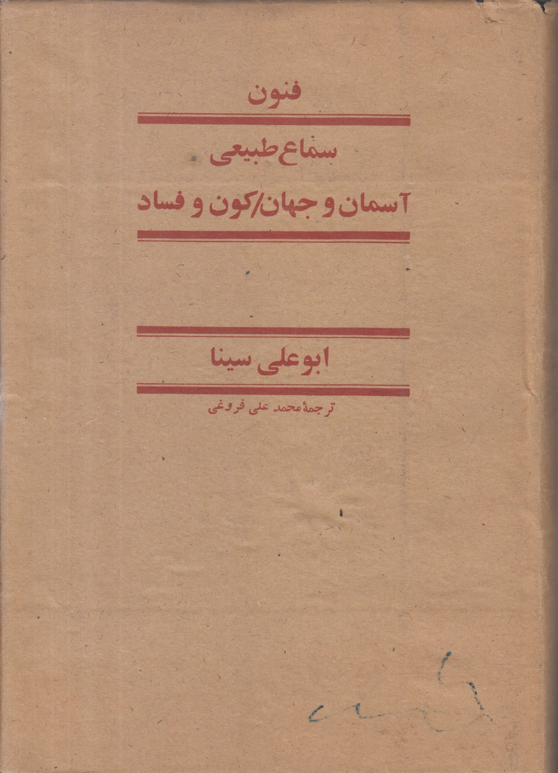 فنون سماع طبیعی {آسمان و جهان / کون و فساد از کتاب شفا}