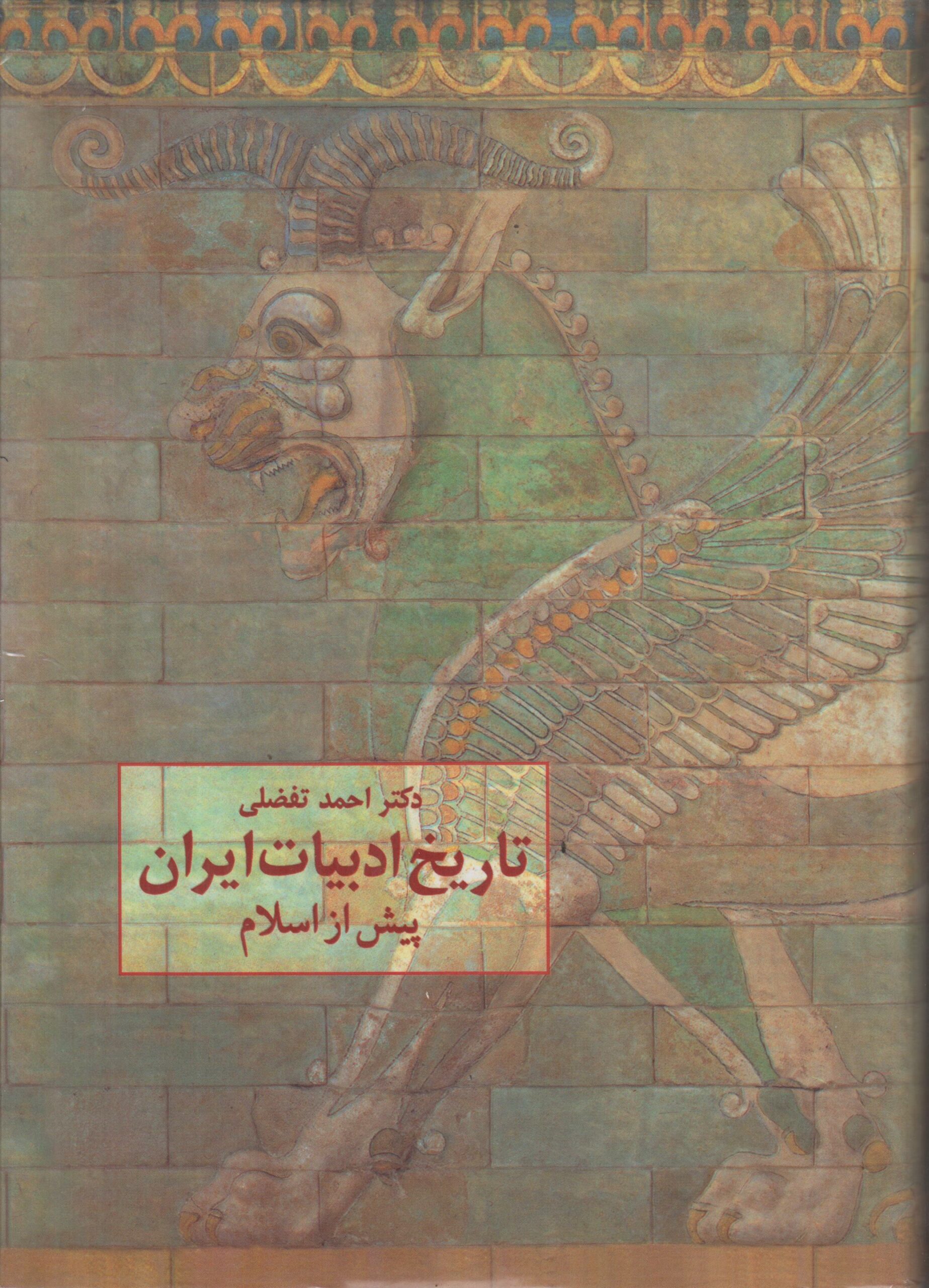 تاریخ ادبیات ایران پیش از اسلام