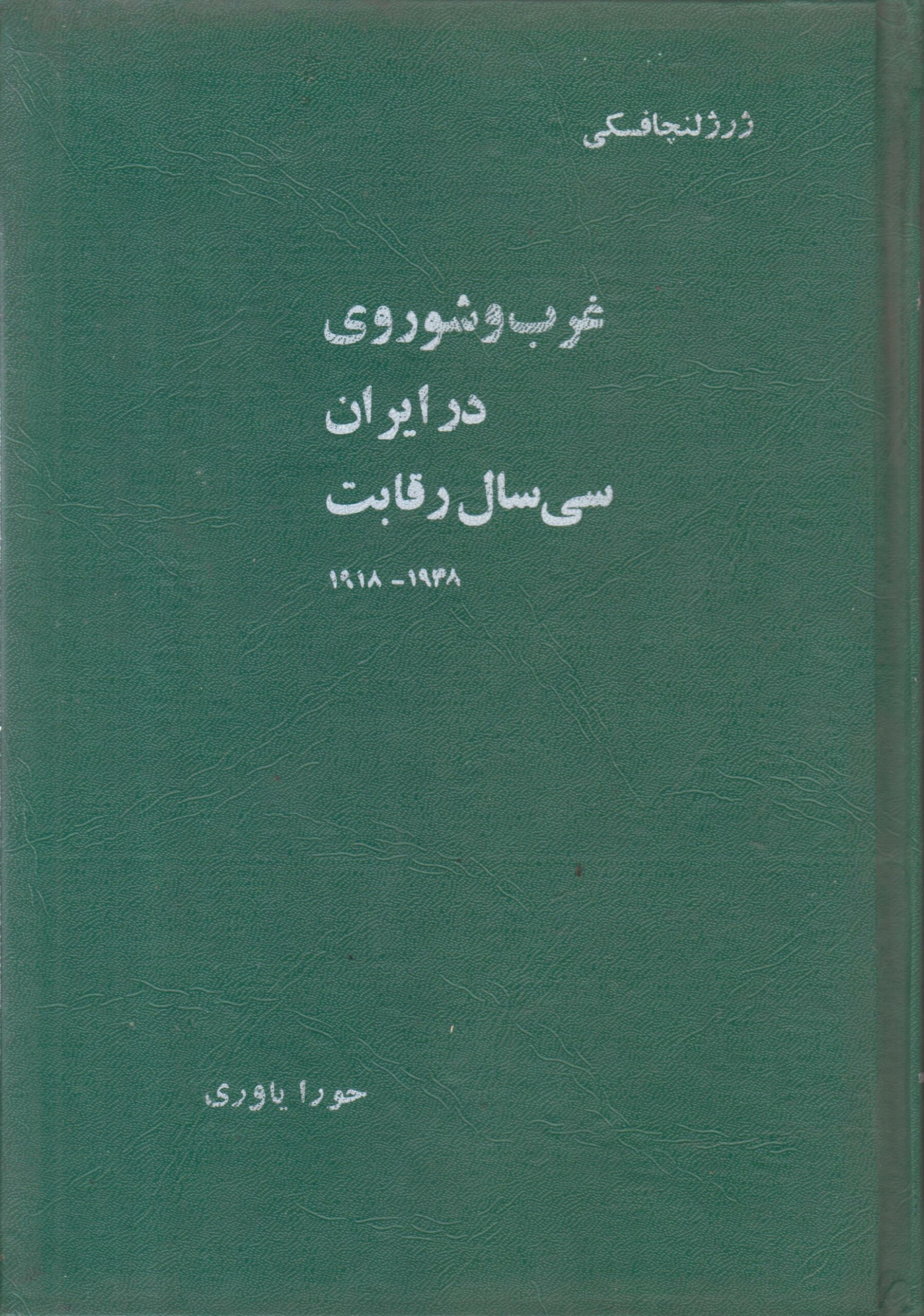 غرب و شوروی در ایران سی سال رقابت...