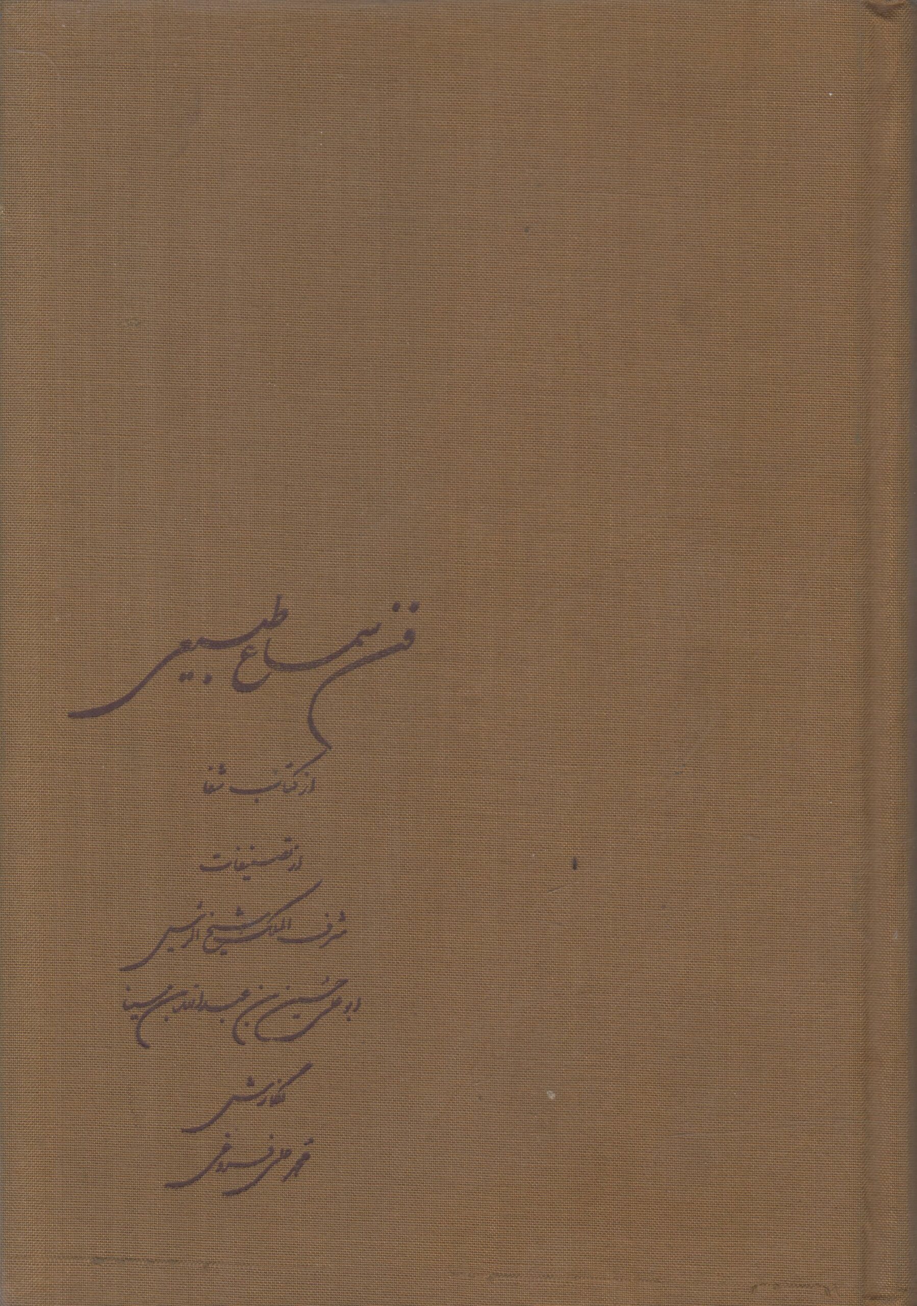 فن سماع طبیعی (آسمان و جهان / کون...