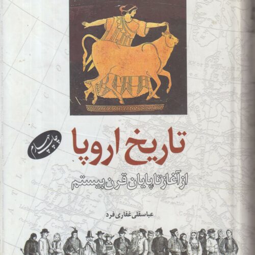 تاریخ اروپا (از آغاز تا پایان قرن بیستم)