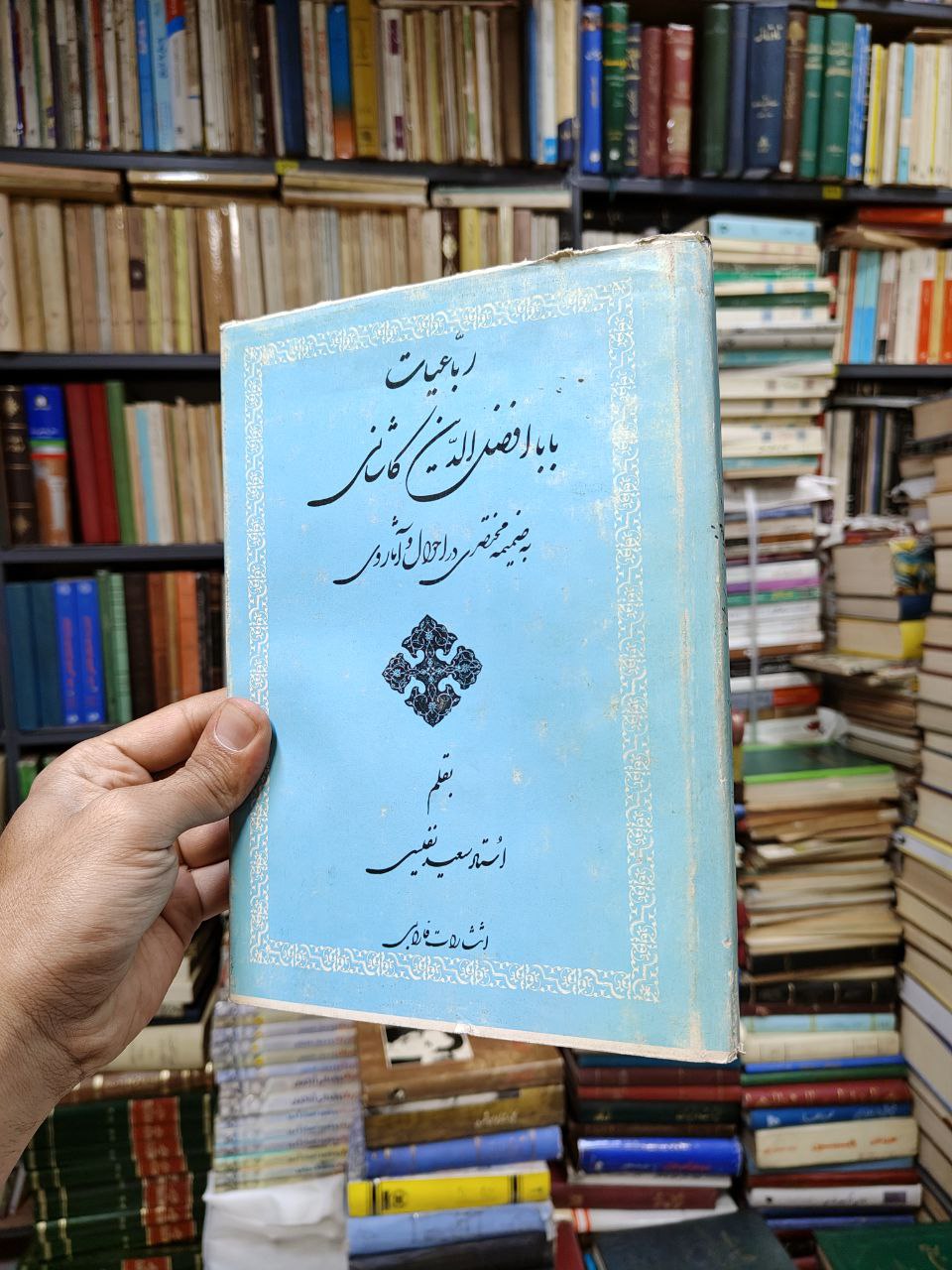 رباعیات بابا افضل الدین کاشانی (به ضمیمه مختصری در احوال و آثار وی)