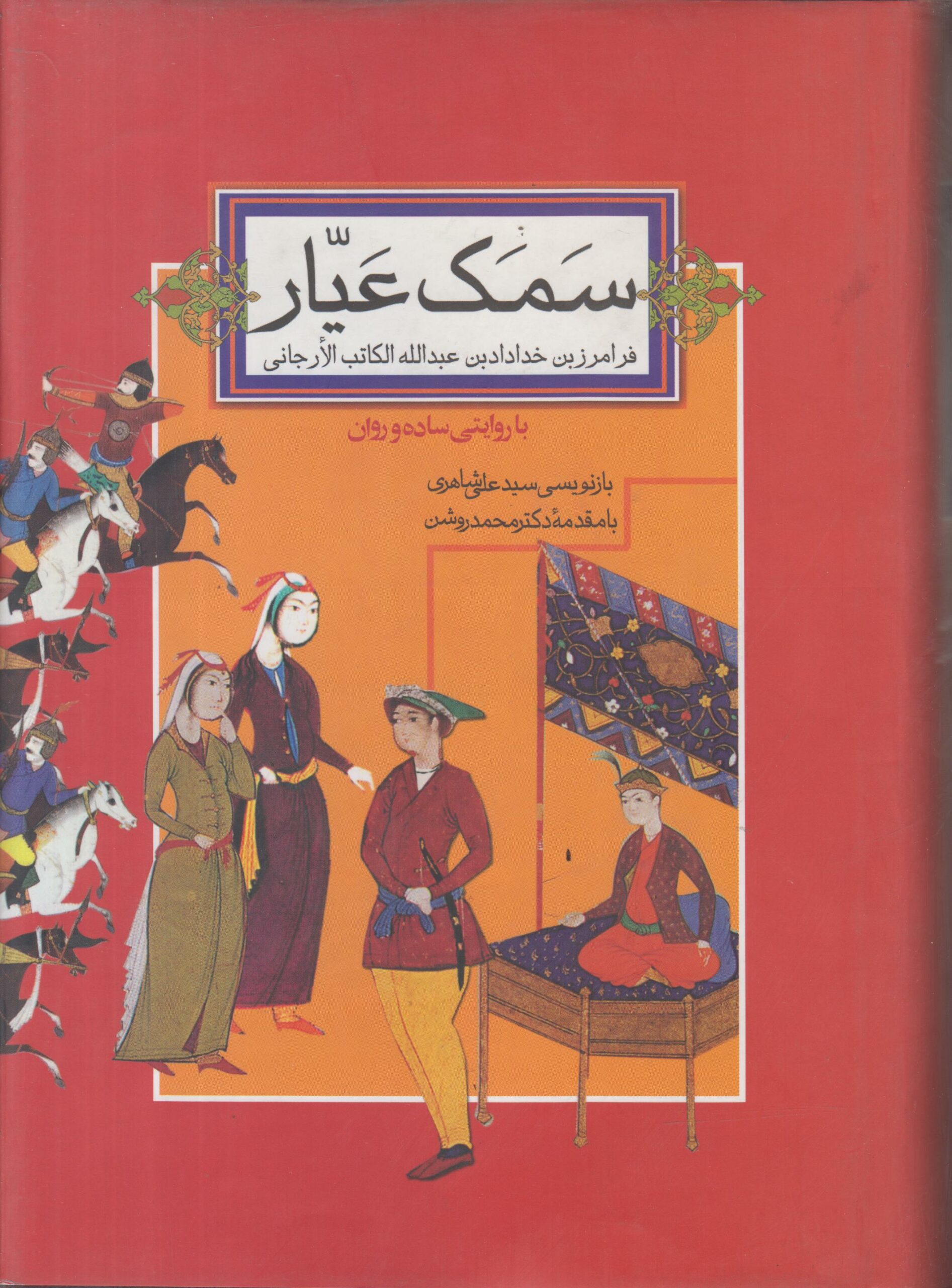 سمک عیار (2 جلدی)