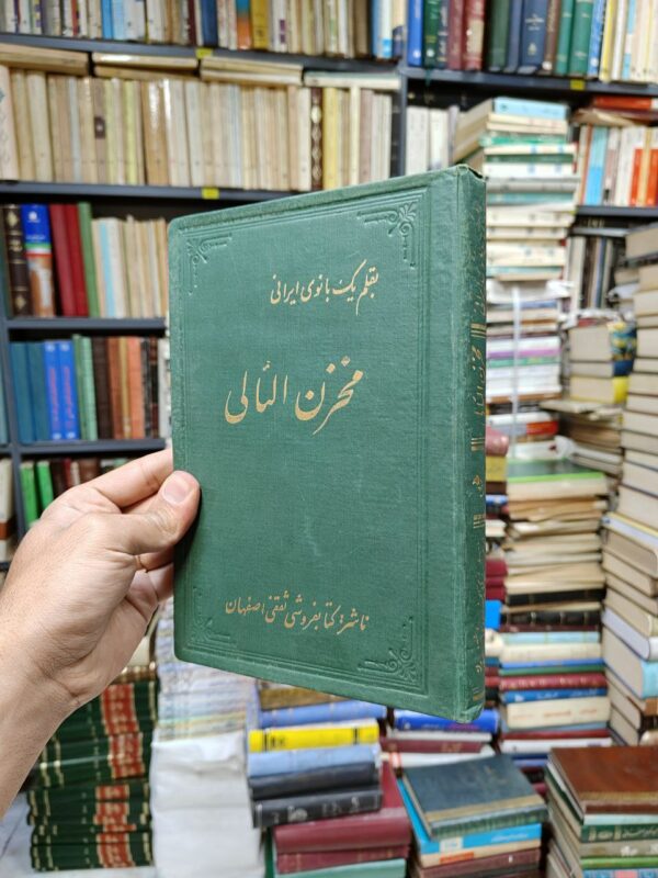 مخزن اللئالی (در فضیلت مولی الموالی حضرت علی بن ابیطالب علیه السلام)