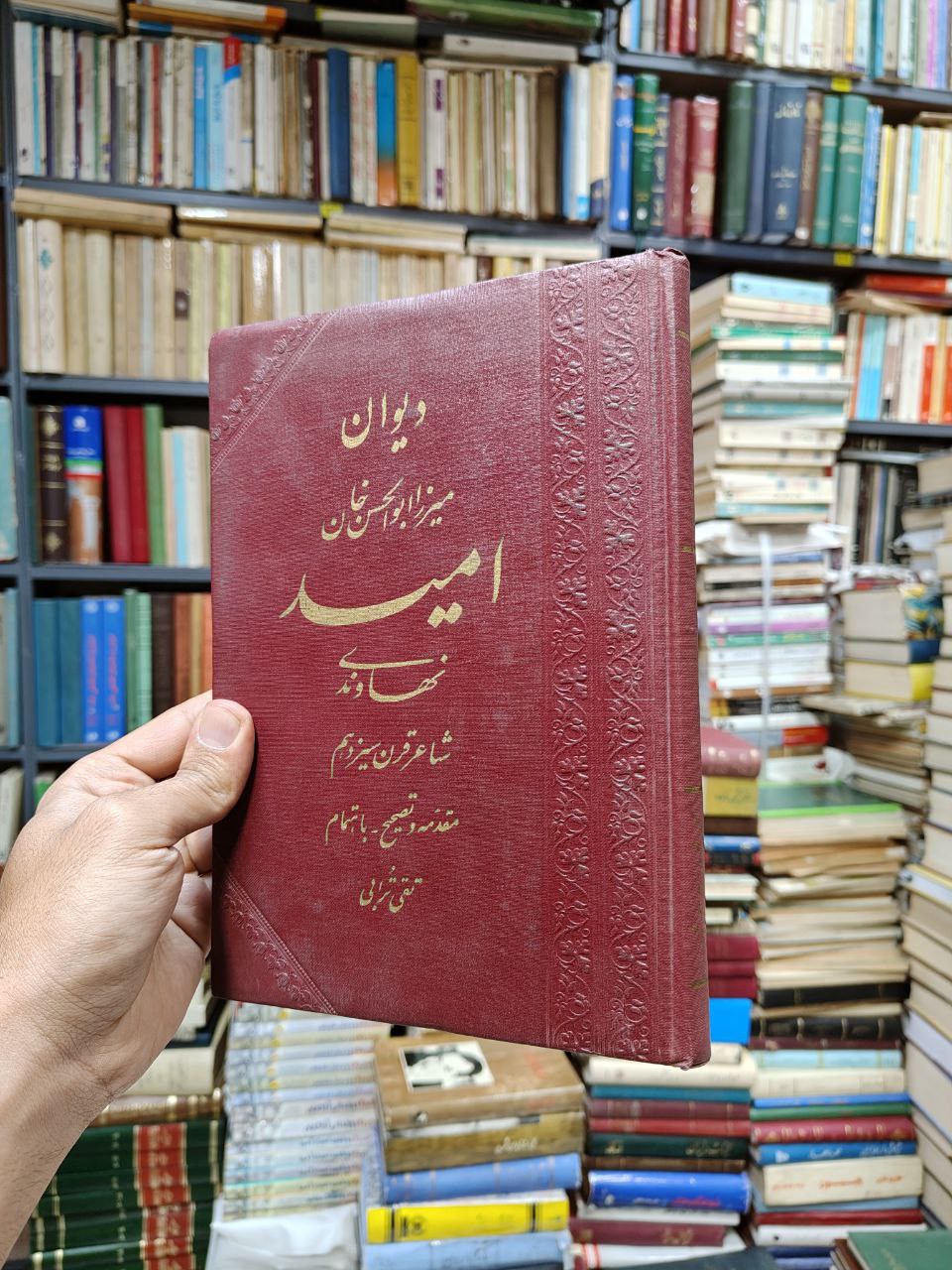 دیوان میرزا ابوالحسن خان امید نهاوندی