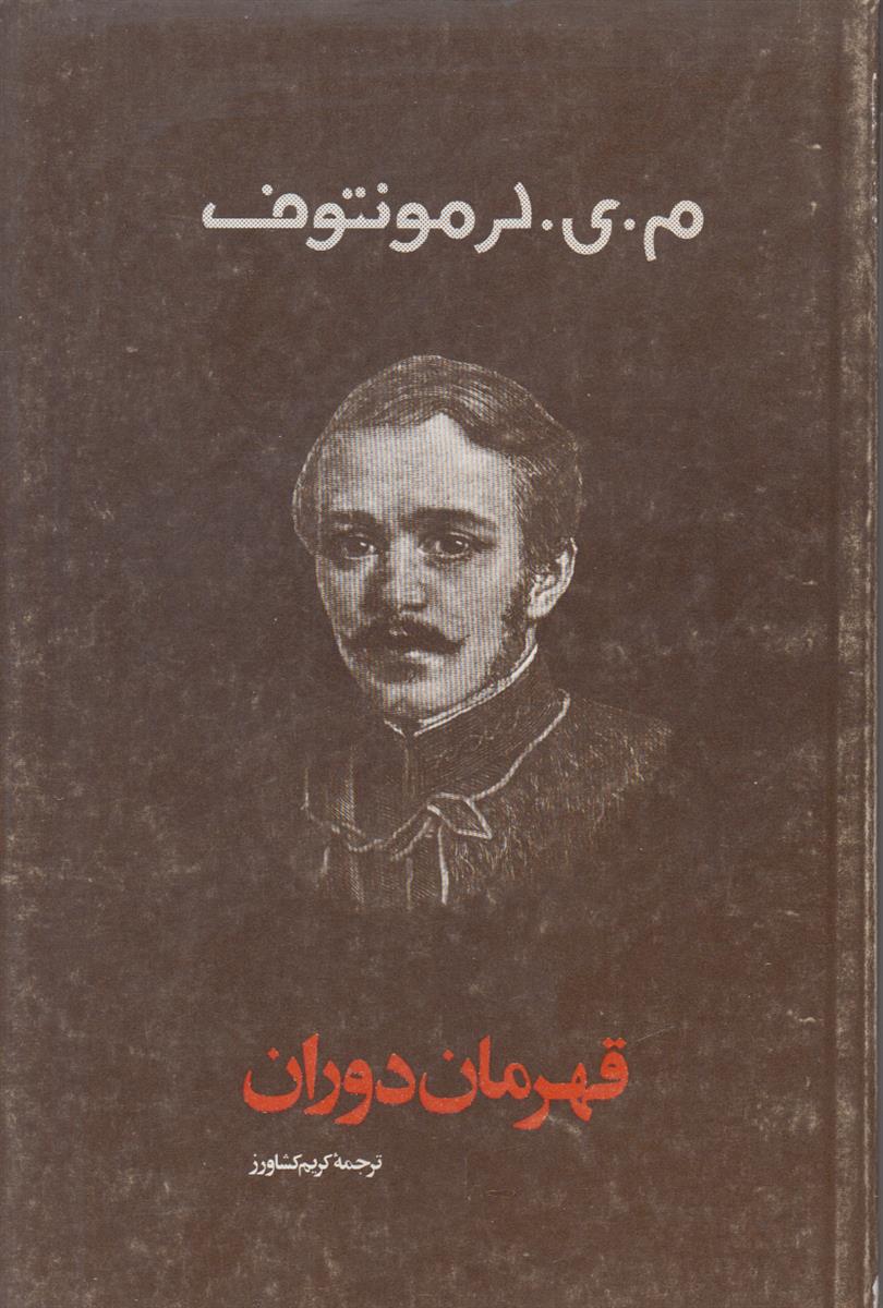 قهرمان دوران
