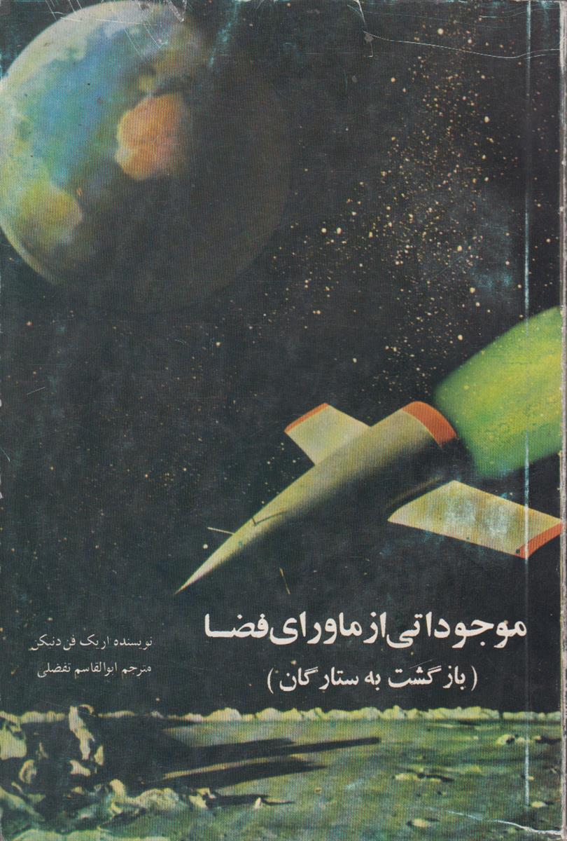 موجوداتی از ماورای فضا (بازگشت به ستارگان)
