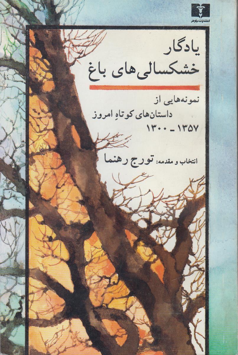 یادگار خشکسالی های باغ