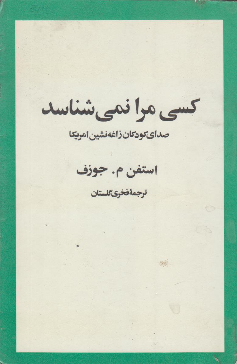 کسی مرا نمی شناسد (صدای کودکان زاغه نشین...