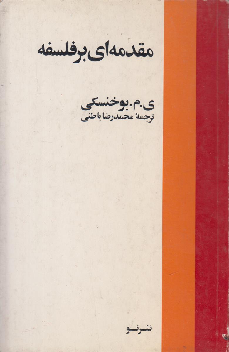 مقدمه ای بر فلسفه