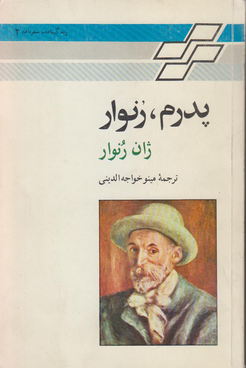 پدرم رنوار