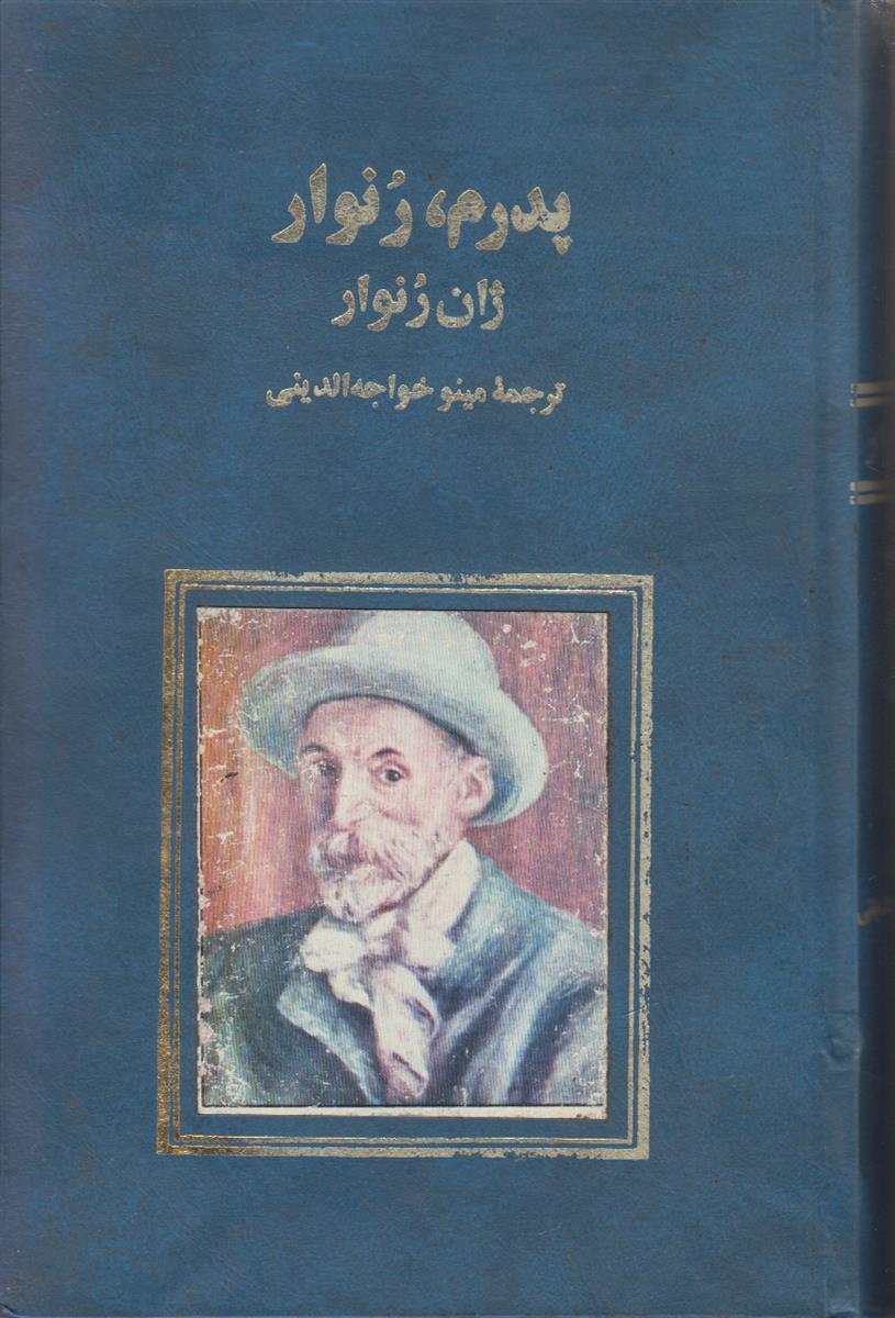 پدرم رنوار