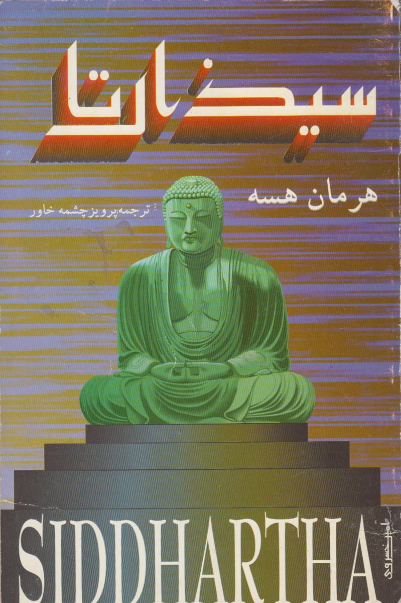 سیذارتا