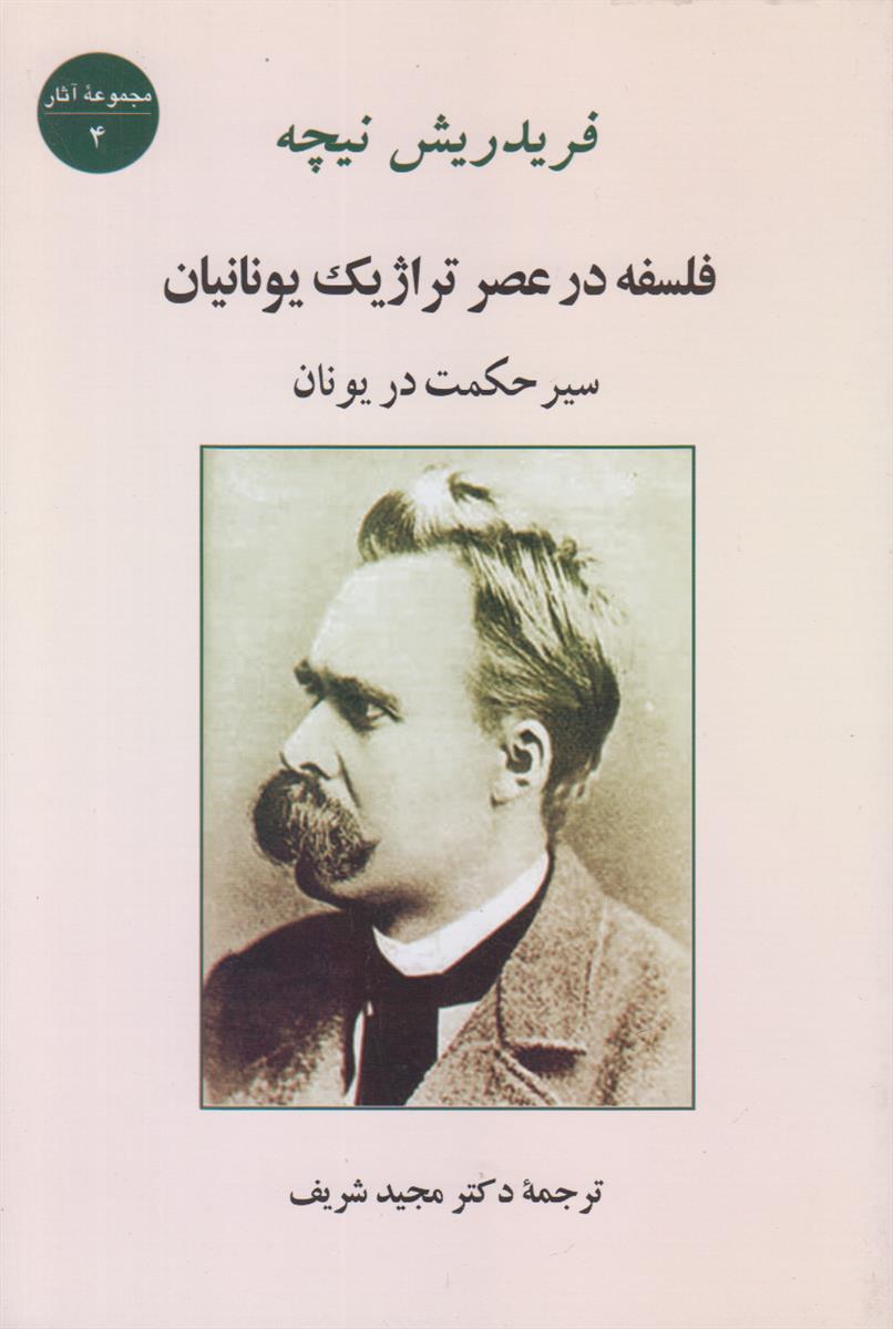 فلسفه در عصر تراژیک یونانیان (سیر حکمت در...
